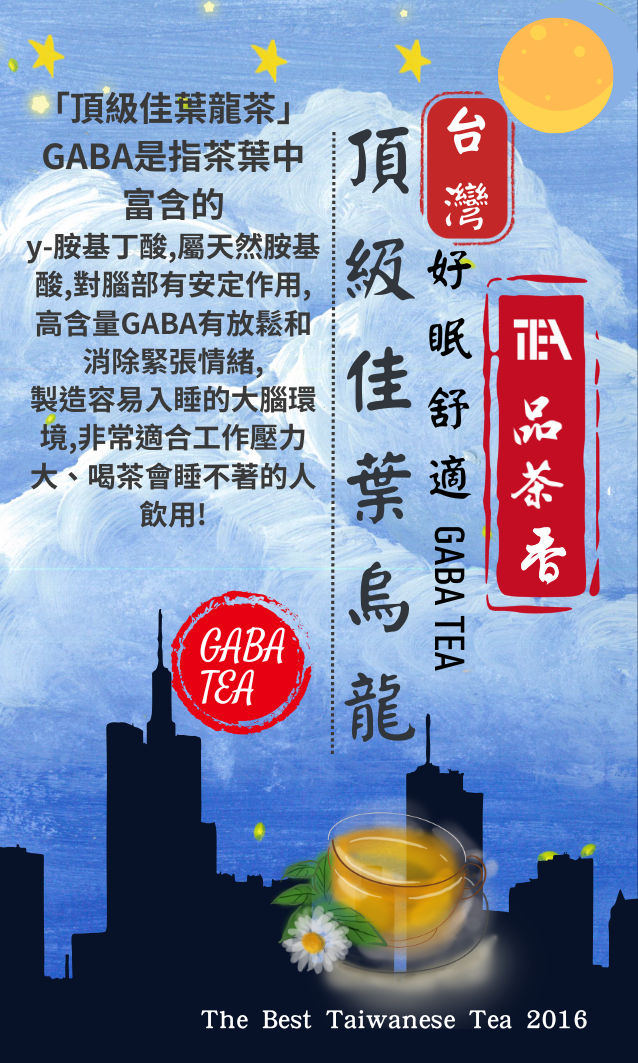 頂級佳葉烏龍     「好眠舒適 GABA TEA」