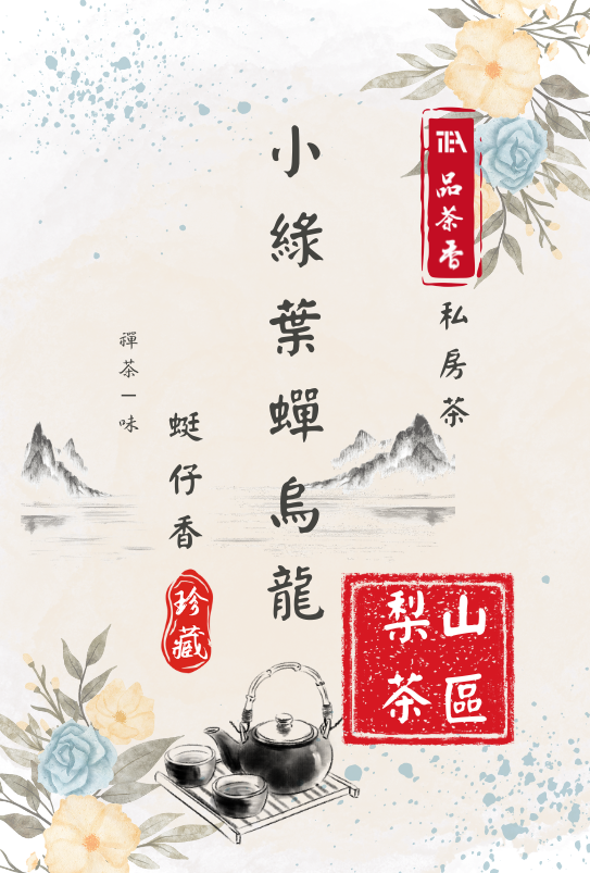 （梨山茶區）小綠葉蟬烏龍💖