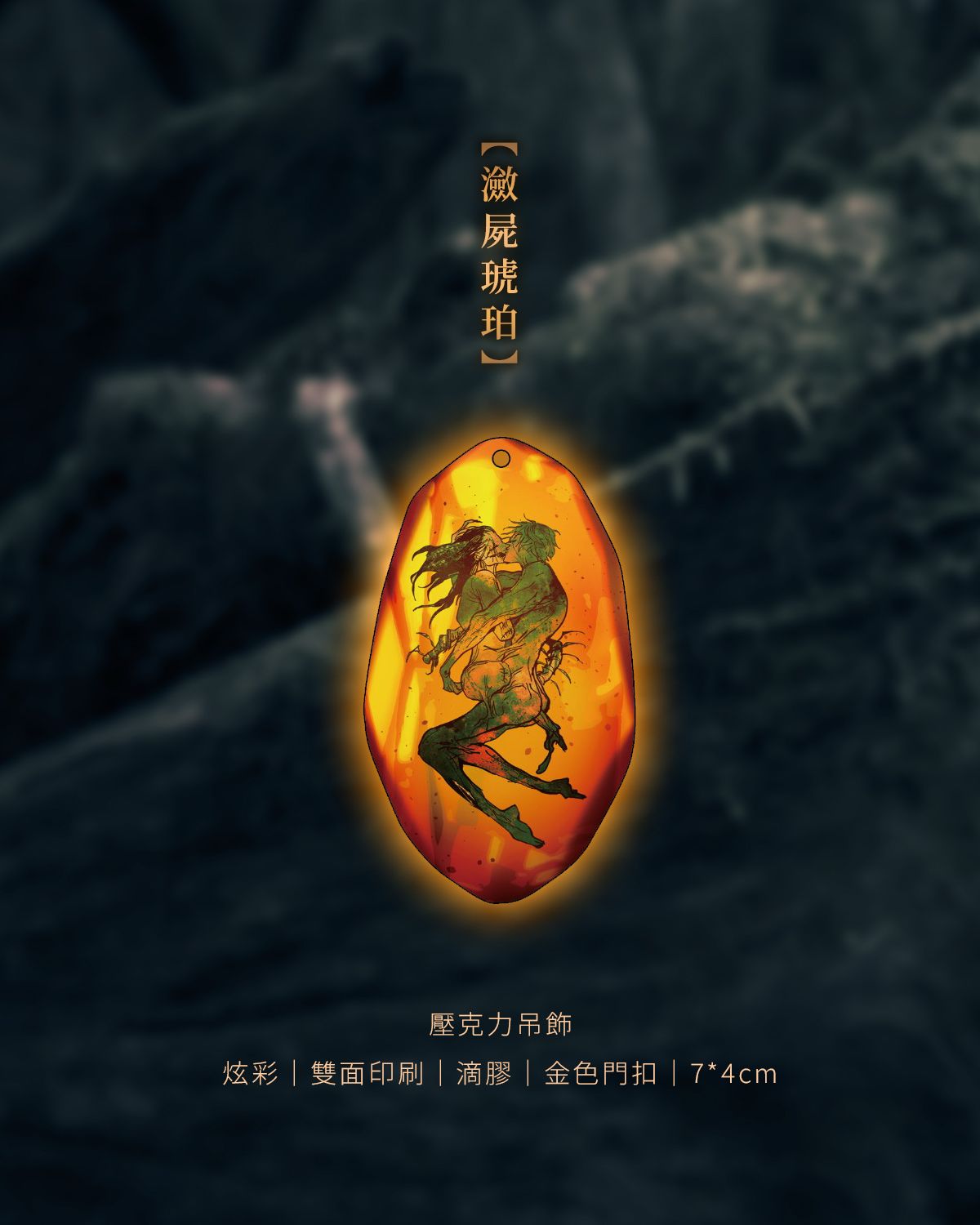 瀲師【琥珀】壓克力吊飾 *不包含沒有金鍊