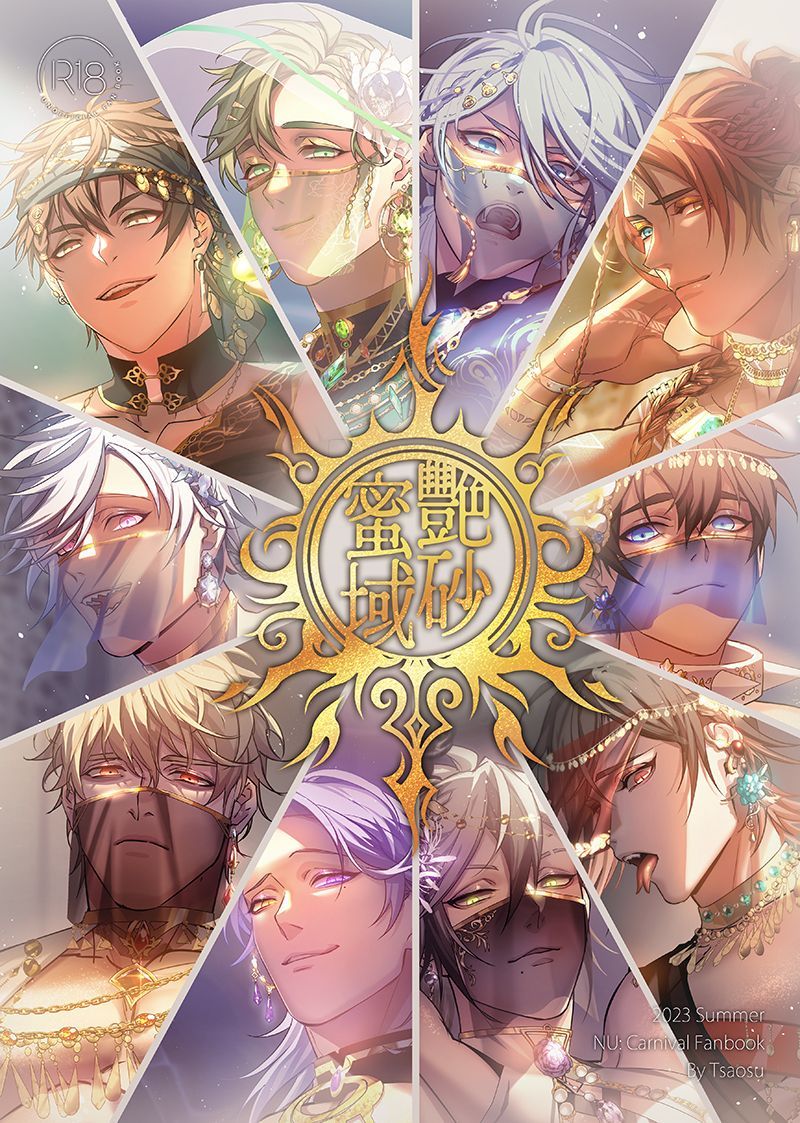 新世界狂歡 全彩畫集《艷砂蜜域》中文同人誌 ▶須滿18歲才可訂購