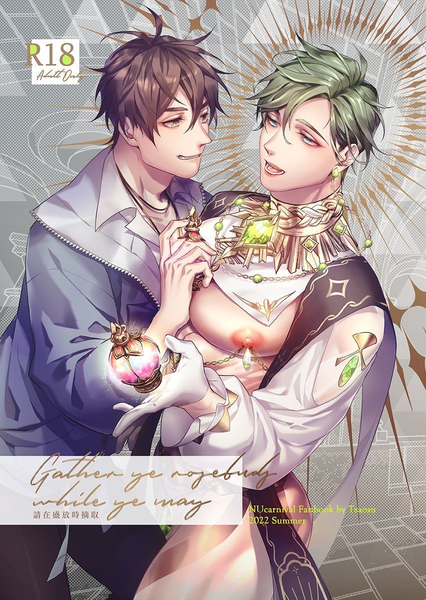 新世界狂歡 伊奧《請在盛放時摘取》 （含部分抹布奧要素） 中文同人誌 ▶須滿18歲才可訂購