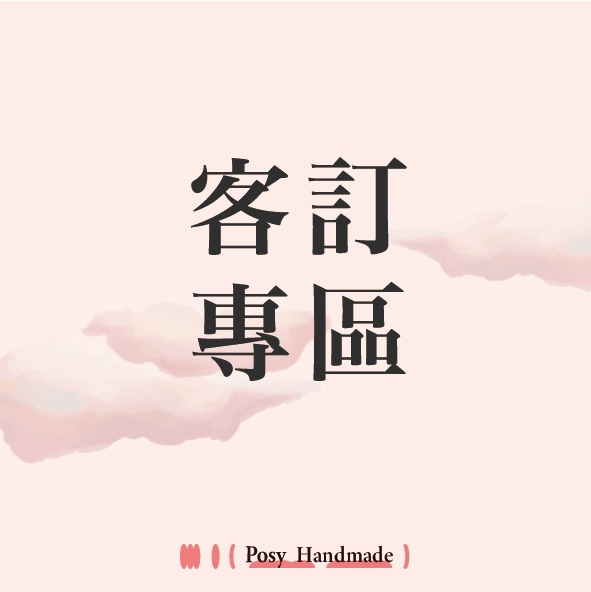 客訂專區