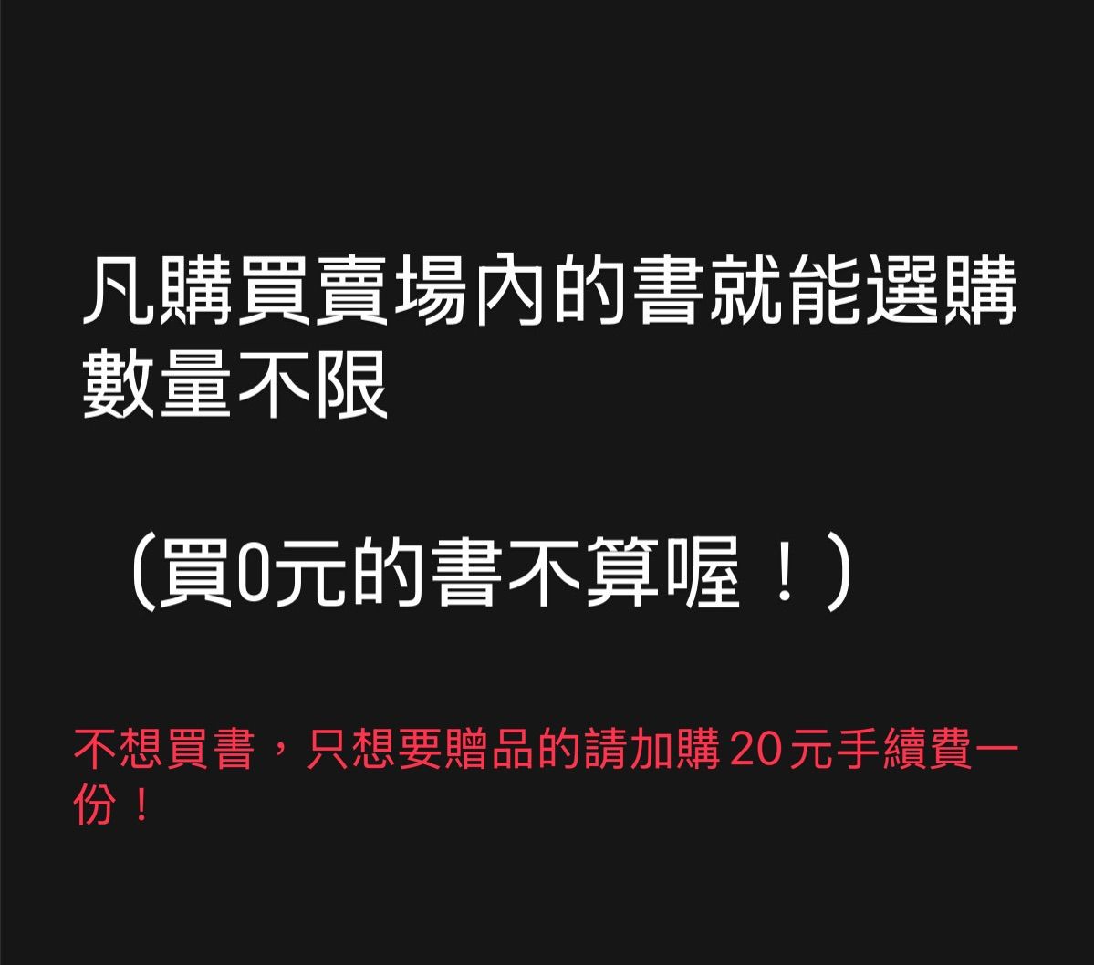 免費贈送區
