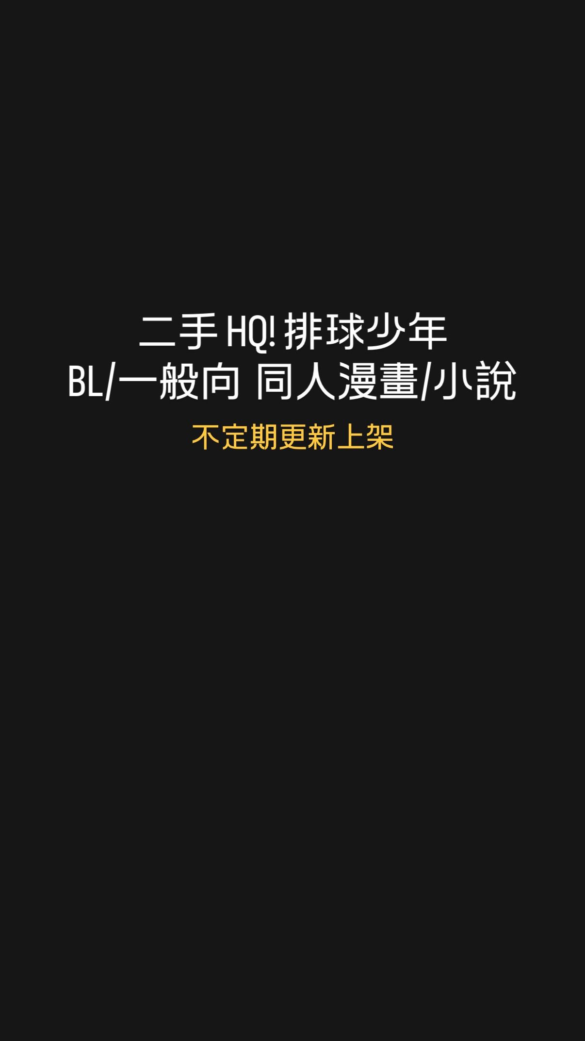 HQ! 排球少年同人漫畫