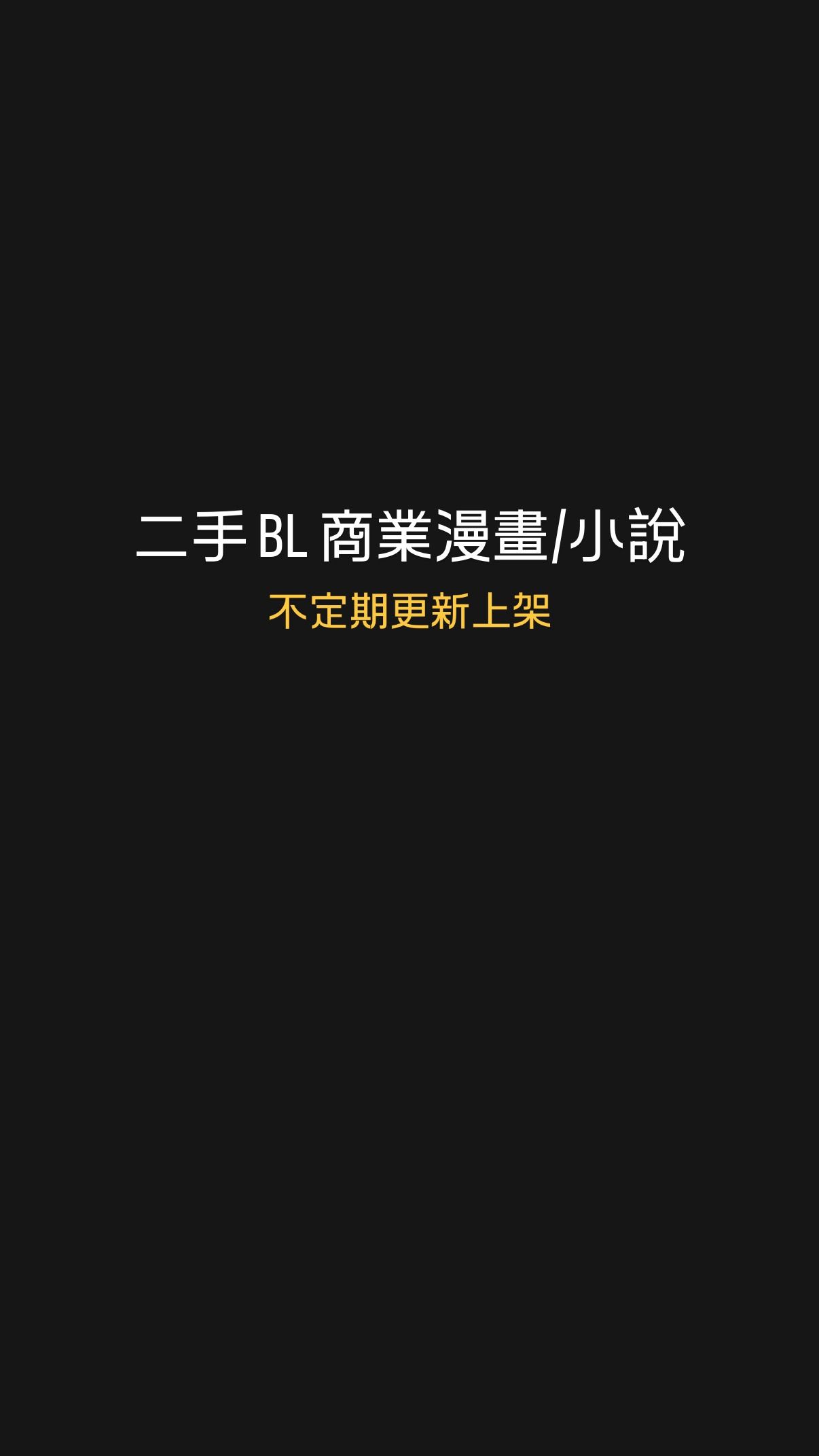 自有二手BL商業漫畫、小說（可被綁會標示）