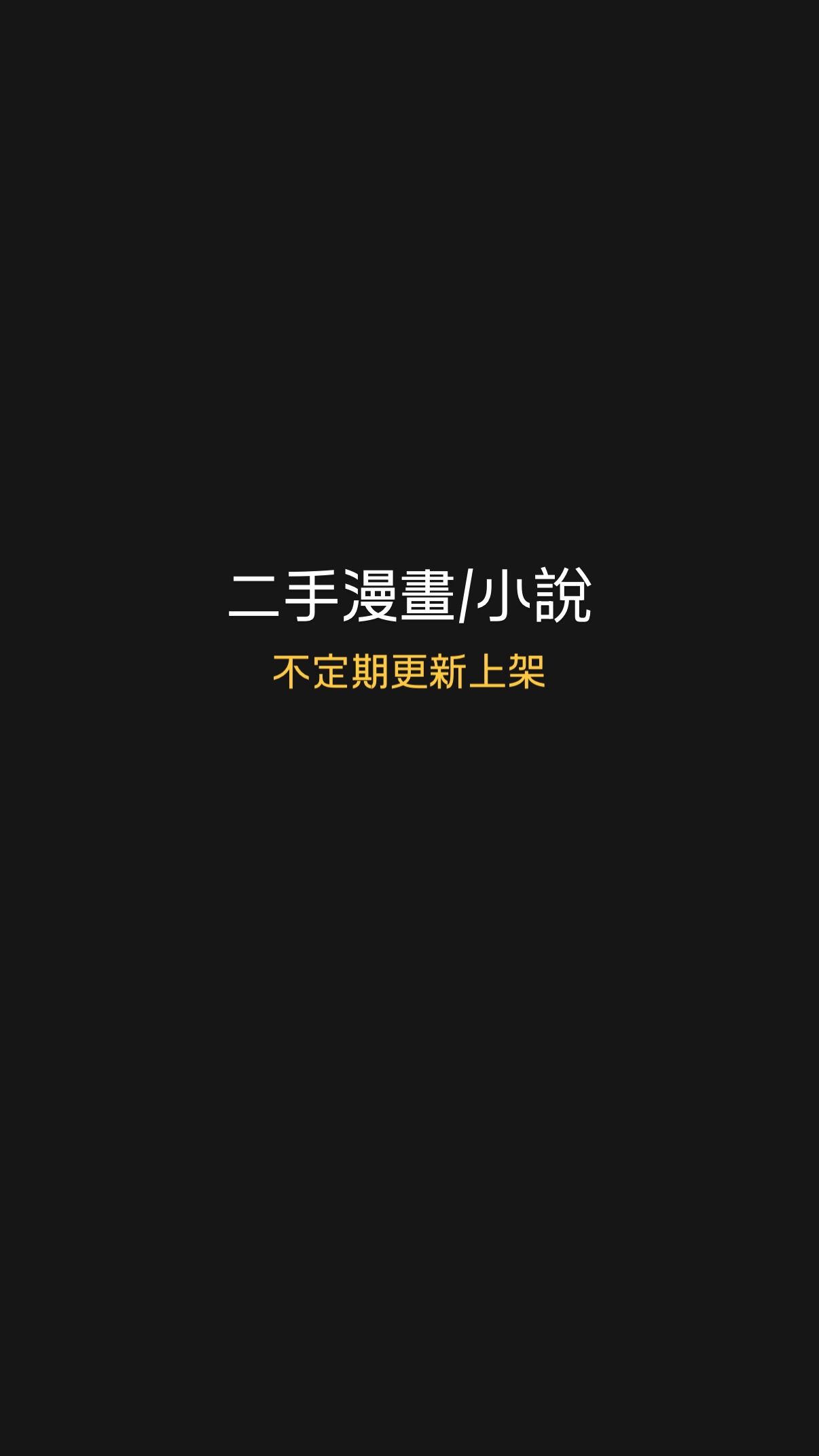 二手漫畫、二手小說（一般向-可被綁，被綁數量請看商品描述）