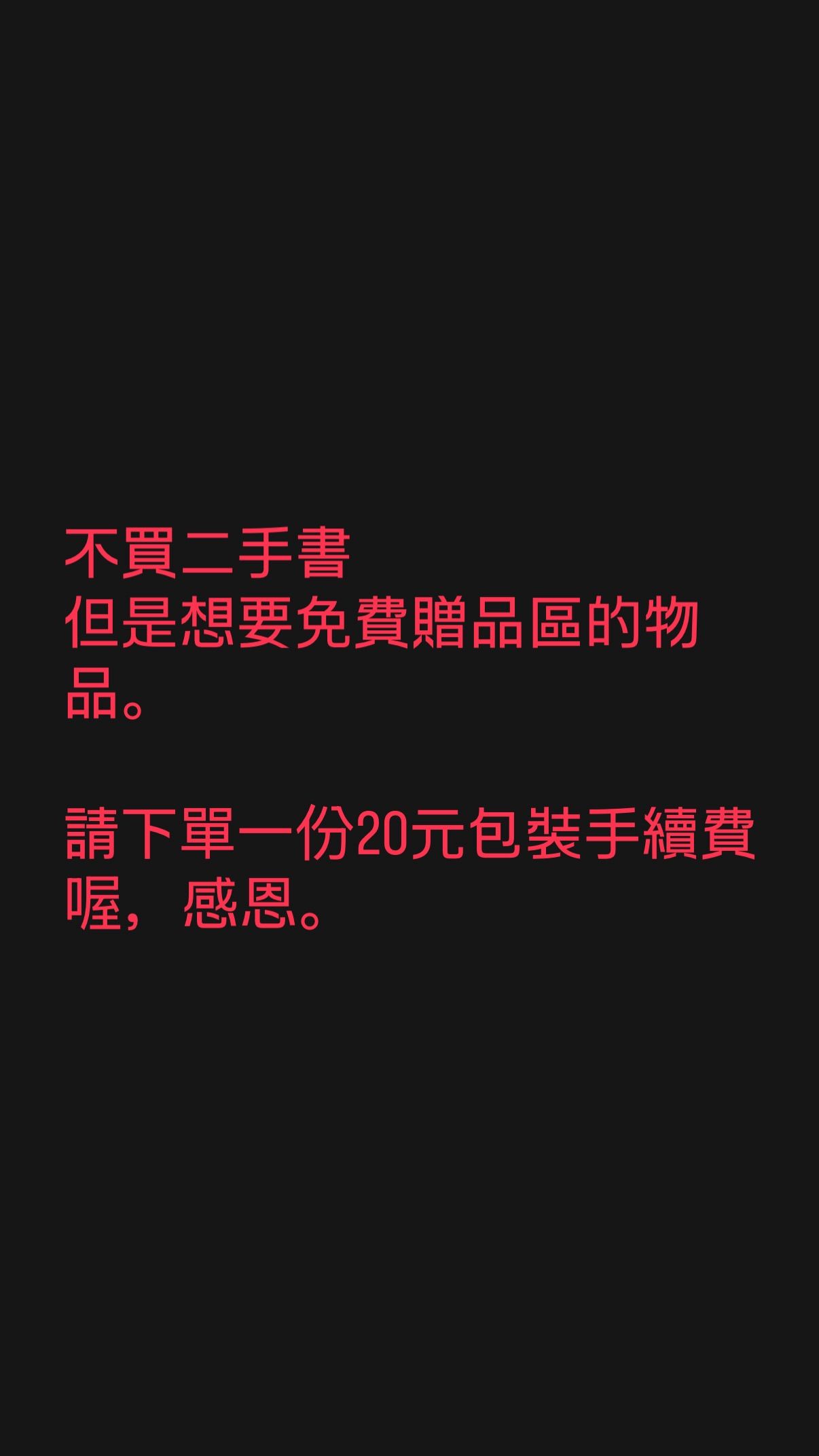 不買書專用，拿免費贈品請買一份20元包裝手續費!!