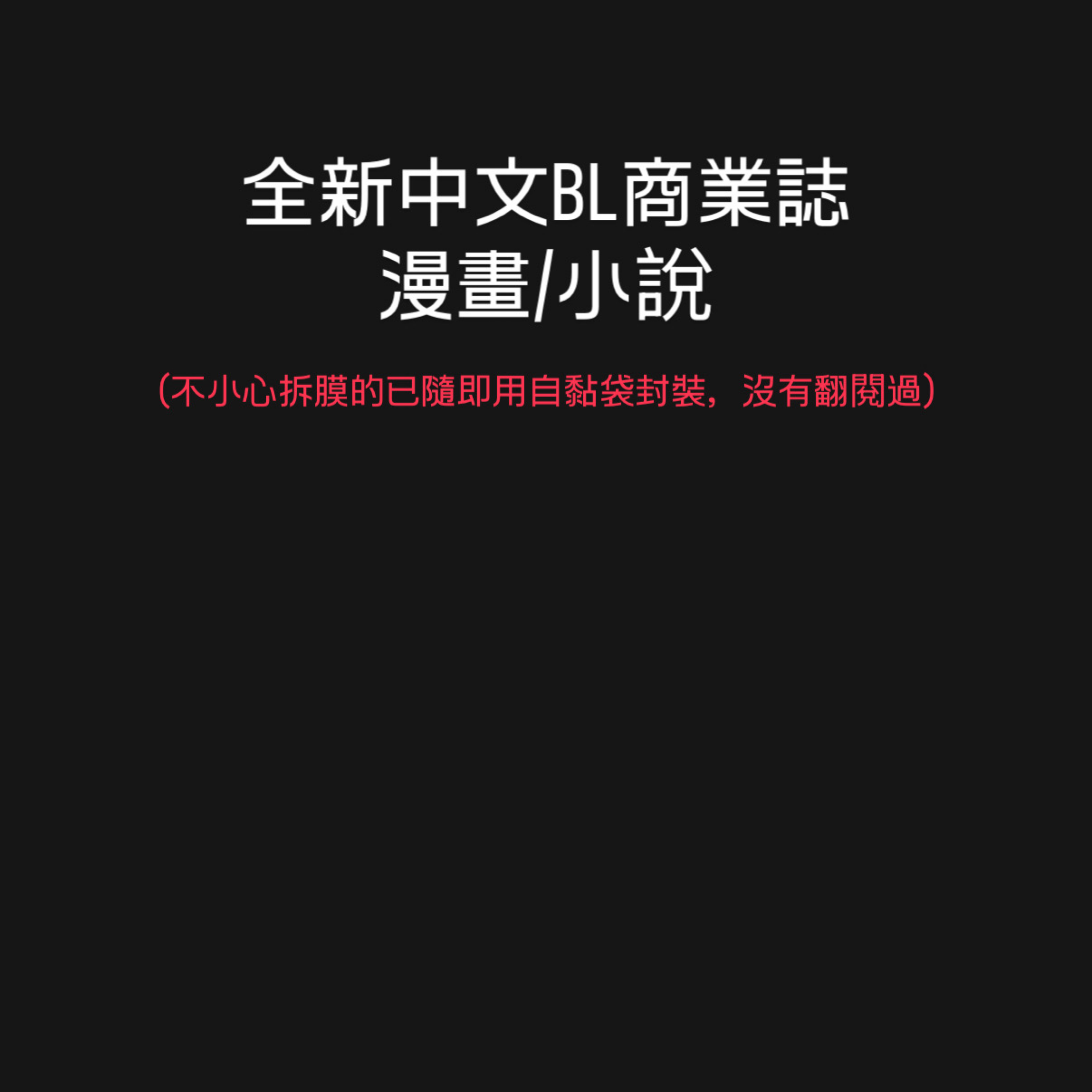 （可被綁或直購）全新BL商業誌