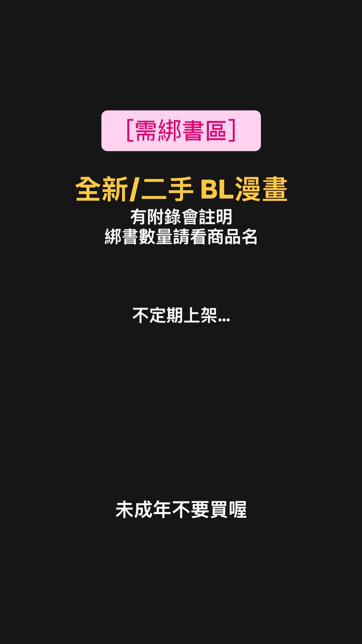 需綁書-全新/二手 BL漫畫