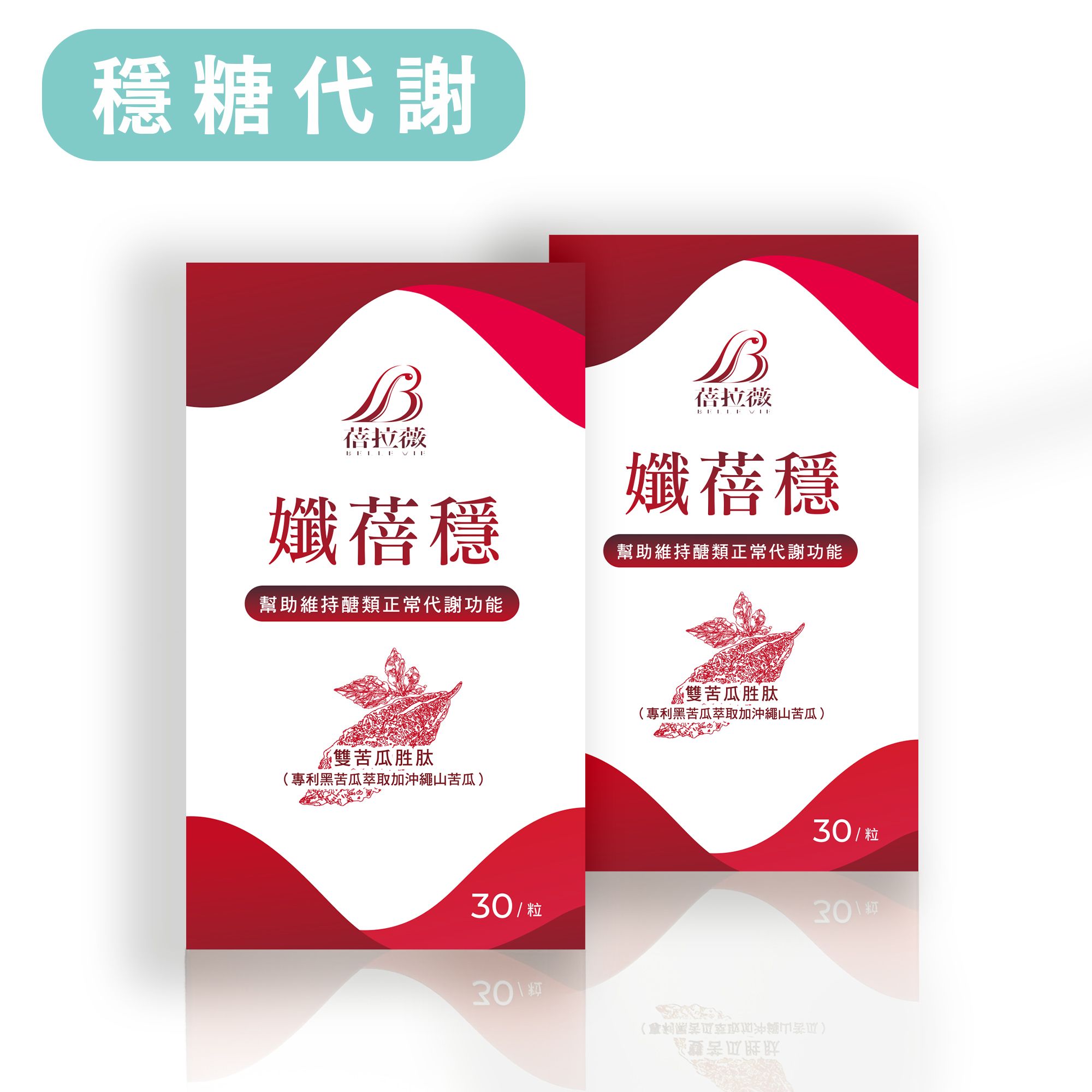 蓓拉薇 孅蓓穩 雙苦瓜胜肽膠囊30粒