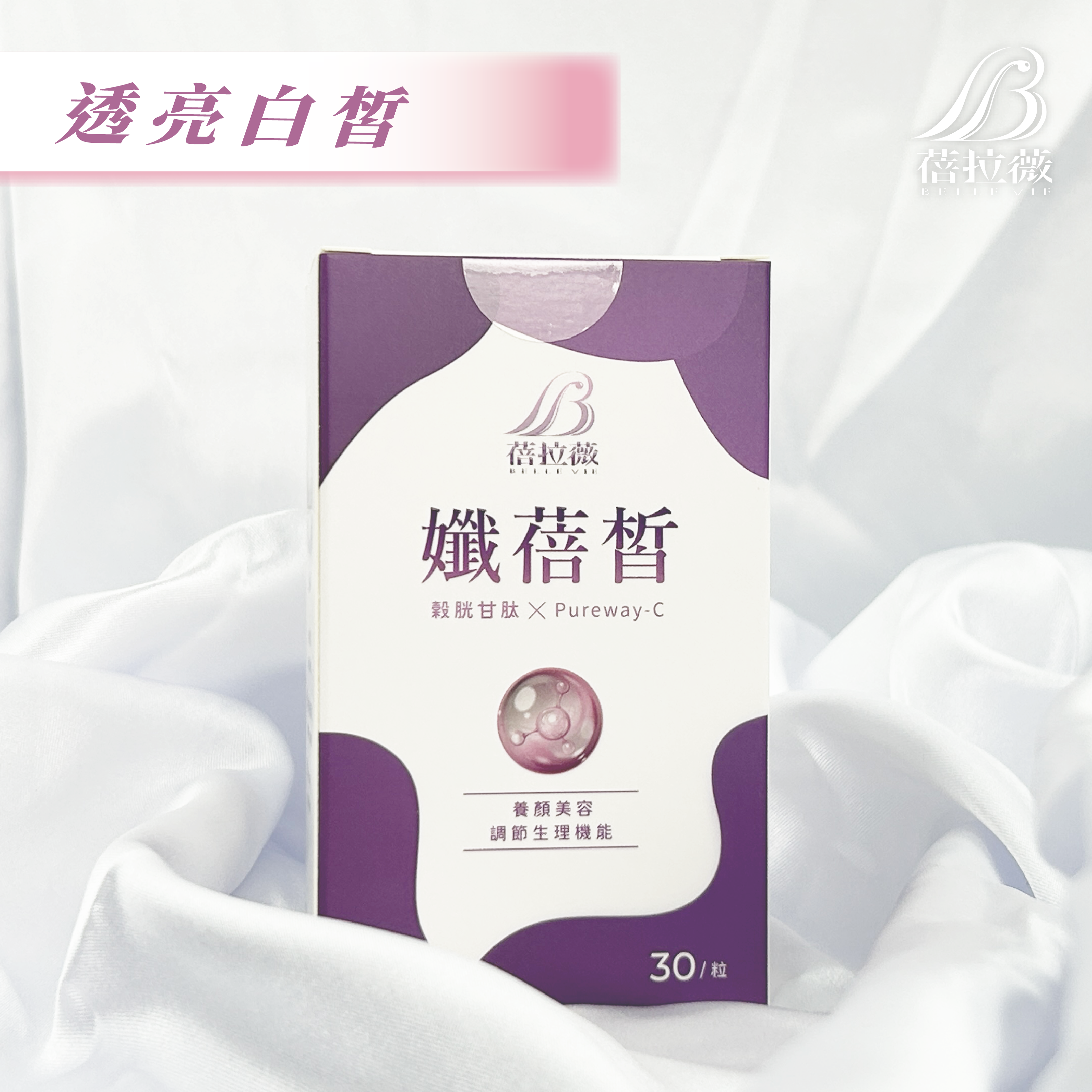 蓓拉薇 孅蓓皙 美白保濕膠囊30粒