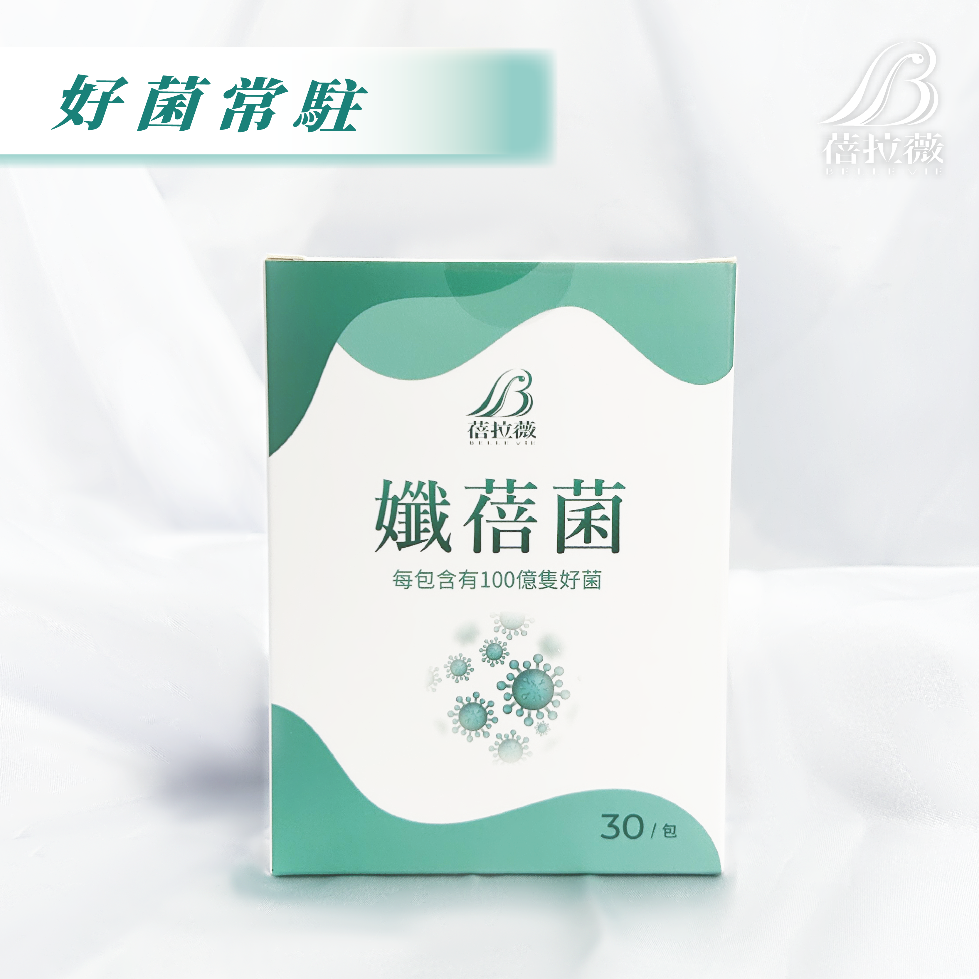 蓓拉薇 孅蓓菌 專利益生菌3g*30包