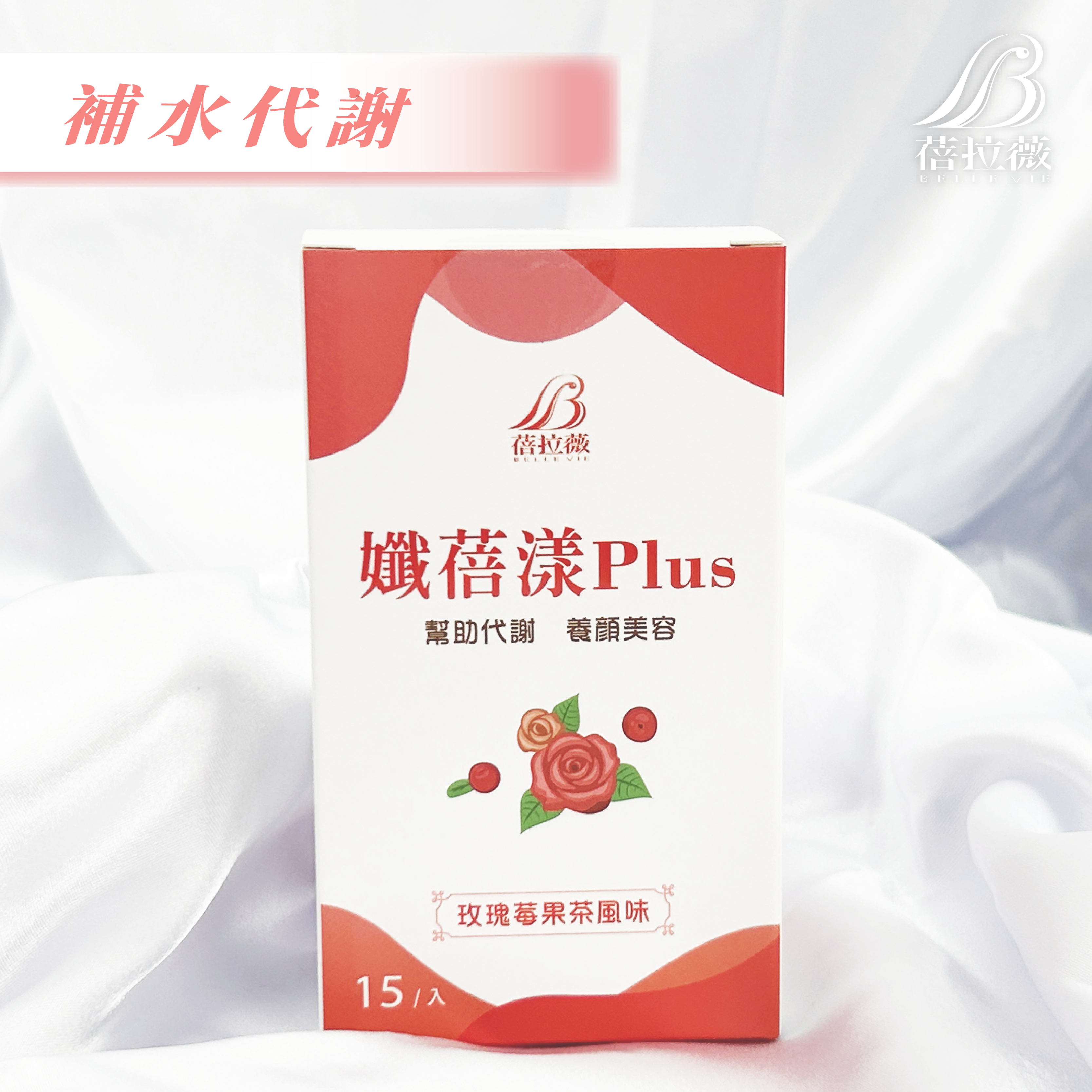 蓓拉薇 孅蓓漾PLUS 玫瑰莓果代謝茶 2g*15入