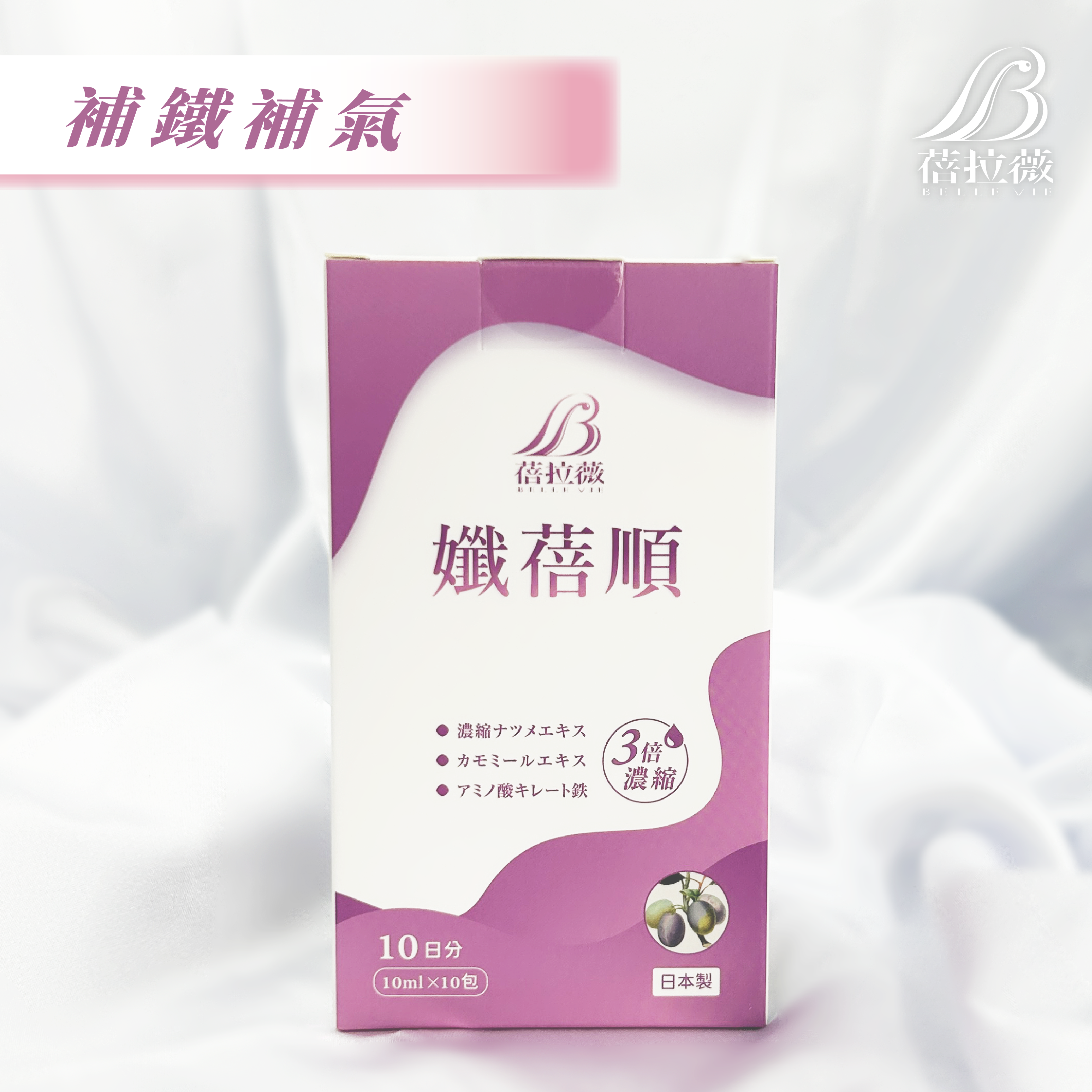 蓓拉薇 孅蓓順 EX全效複方生理補精