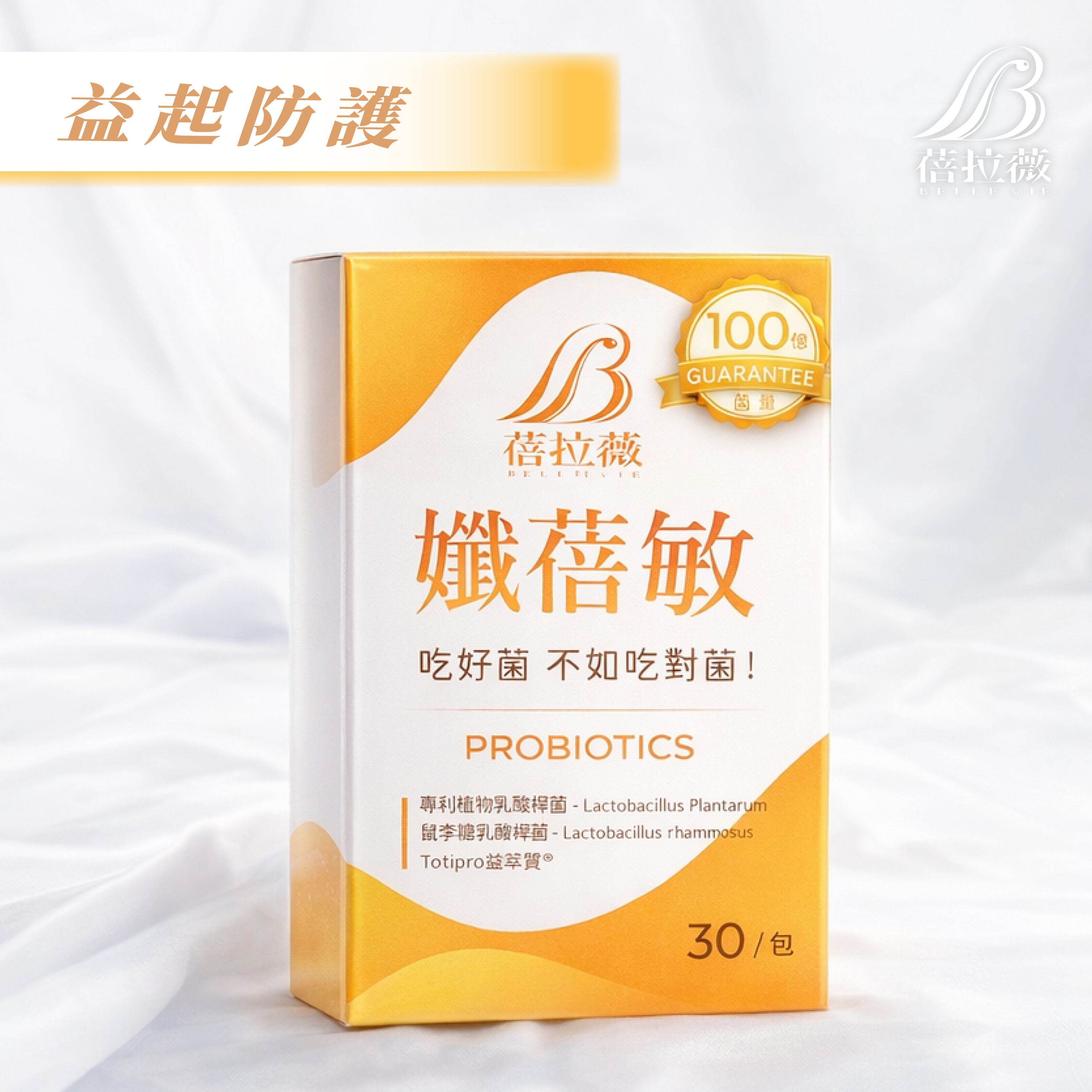 蓓拉薇 孅蓓敏 專利舒敏益生菌