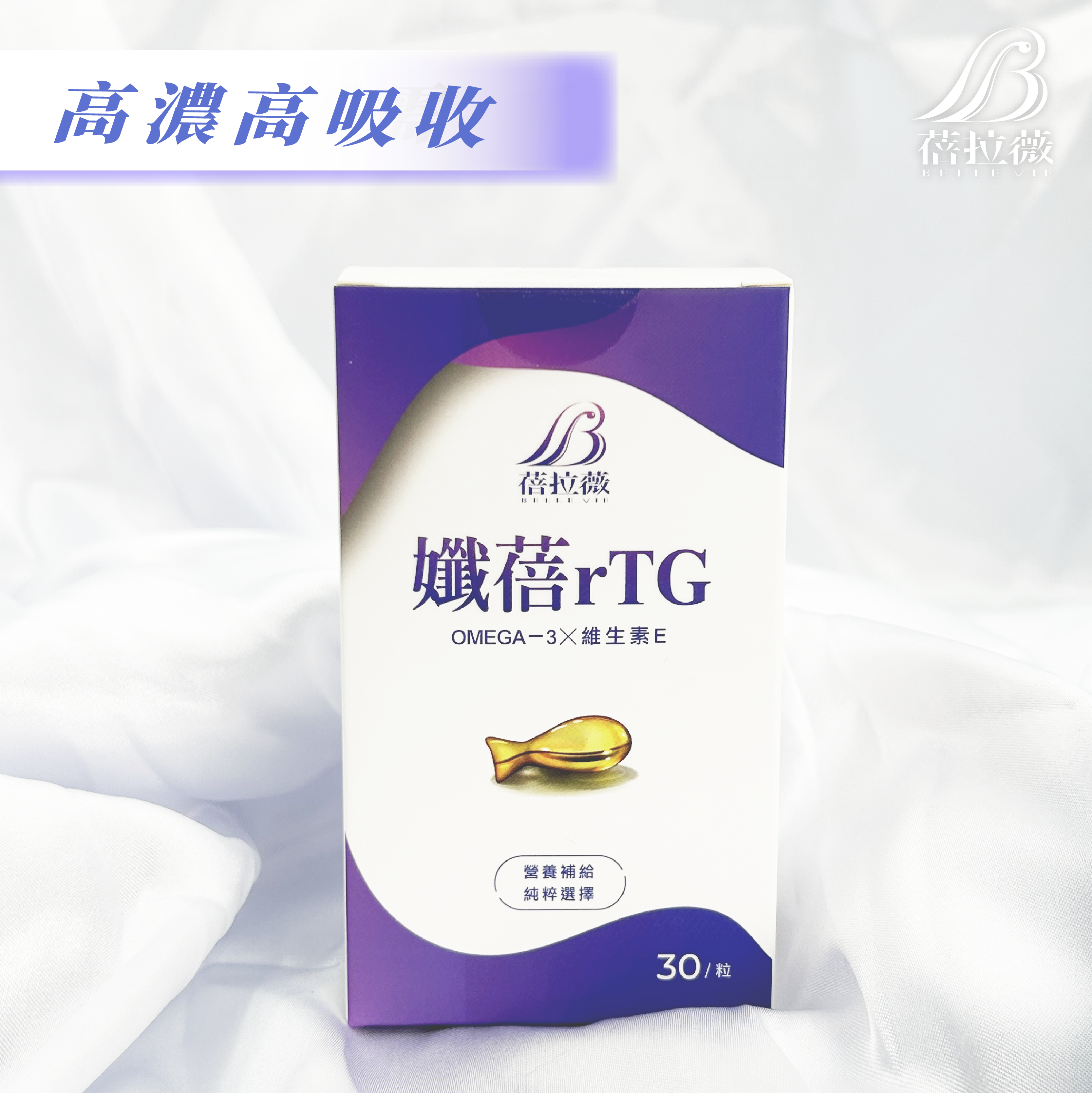 蓓拉薇 孅蓓rTG 挪威93%高濃度魚油