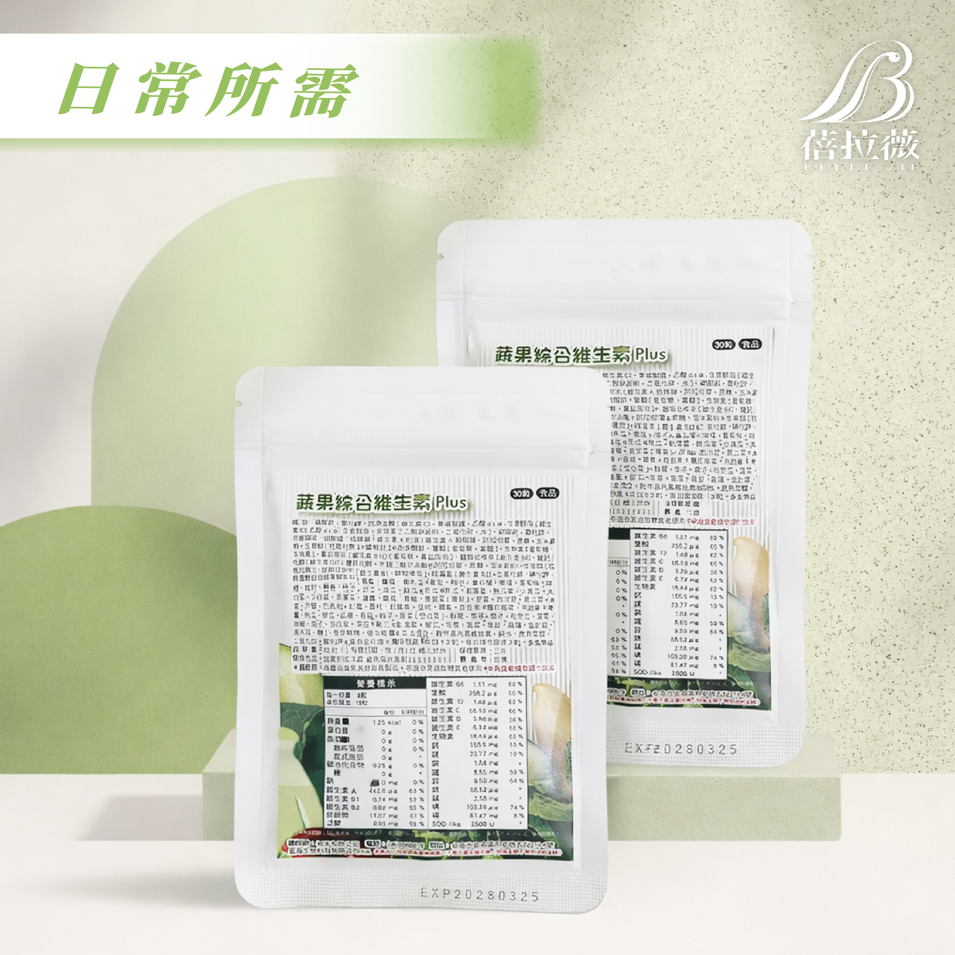 蓓拉薇 蔬果綜合維生素Plus