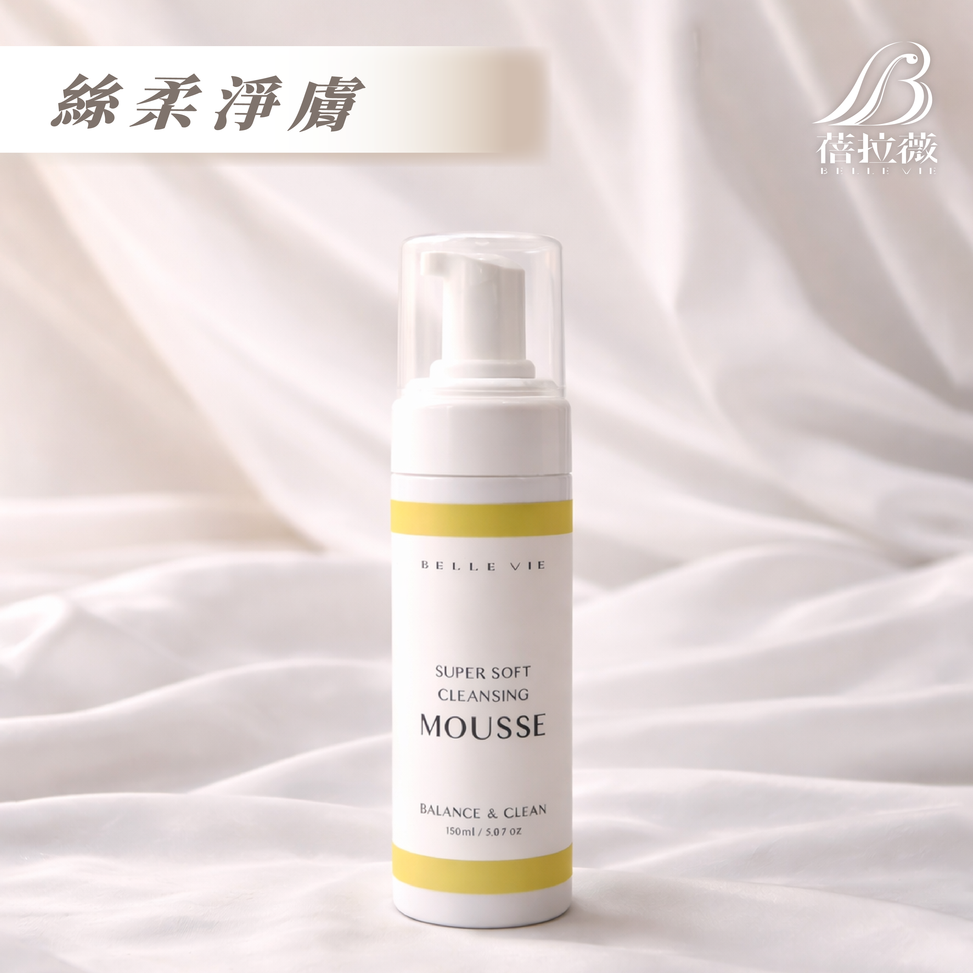 蓓拉薇 全能3X淨化潔膚慕斯150ml