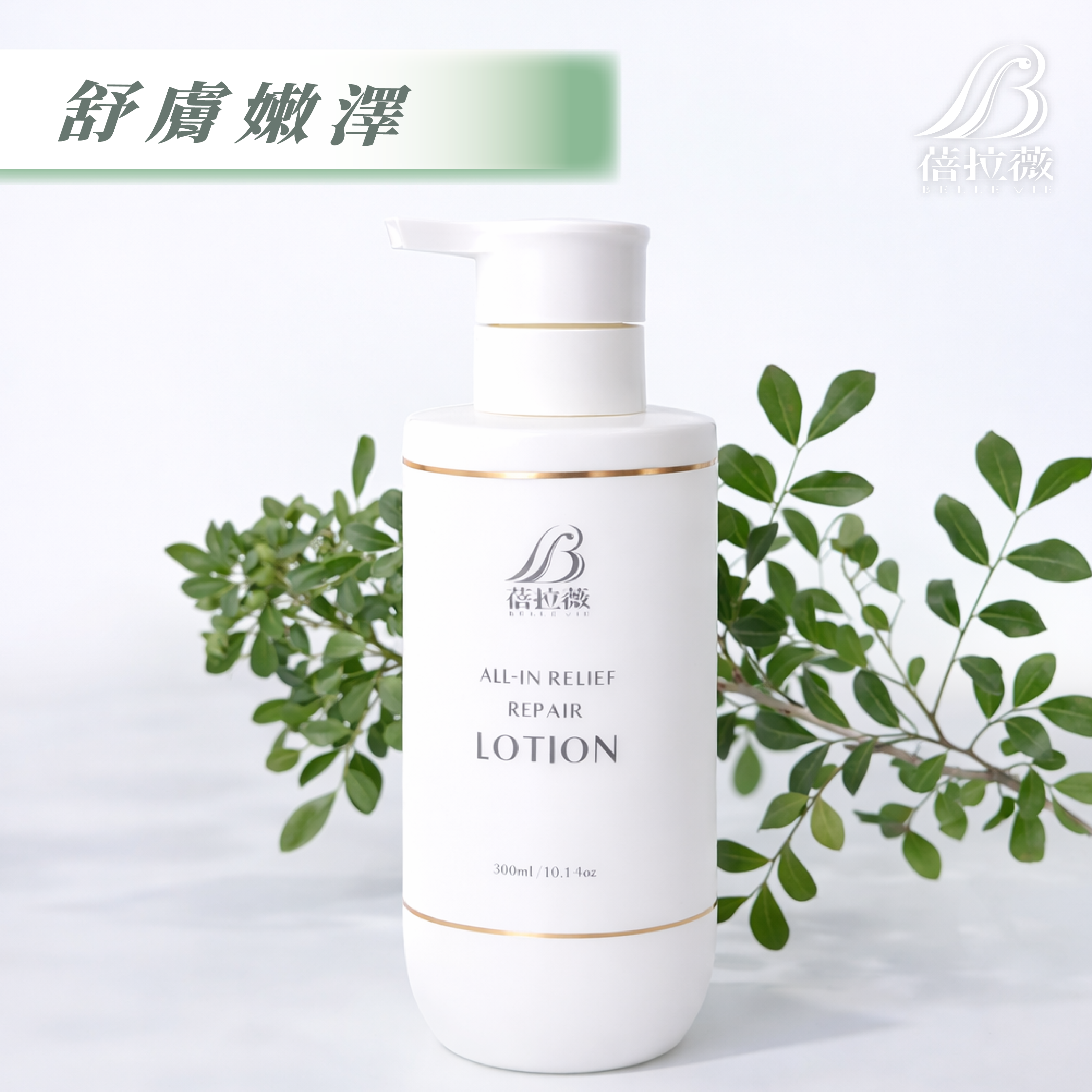 蓓拉薇 全能3X舒緩修護身體乳300ml