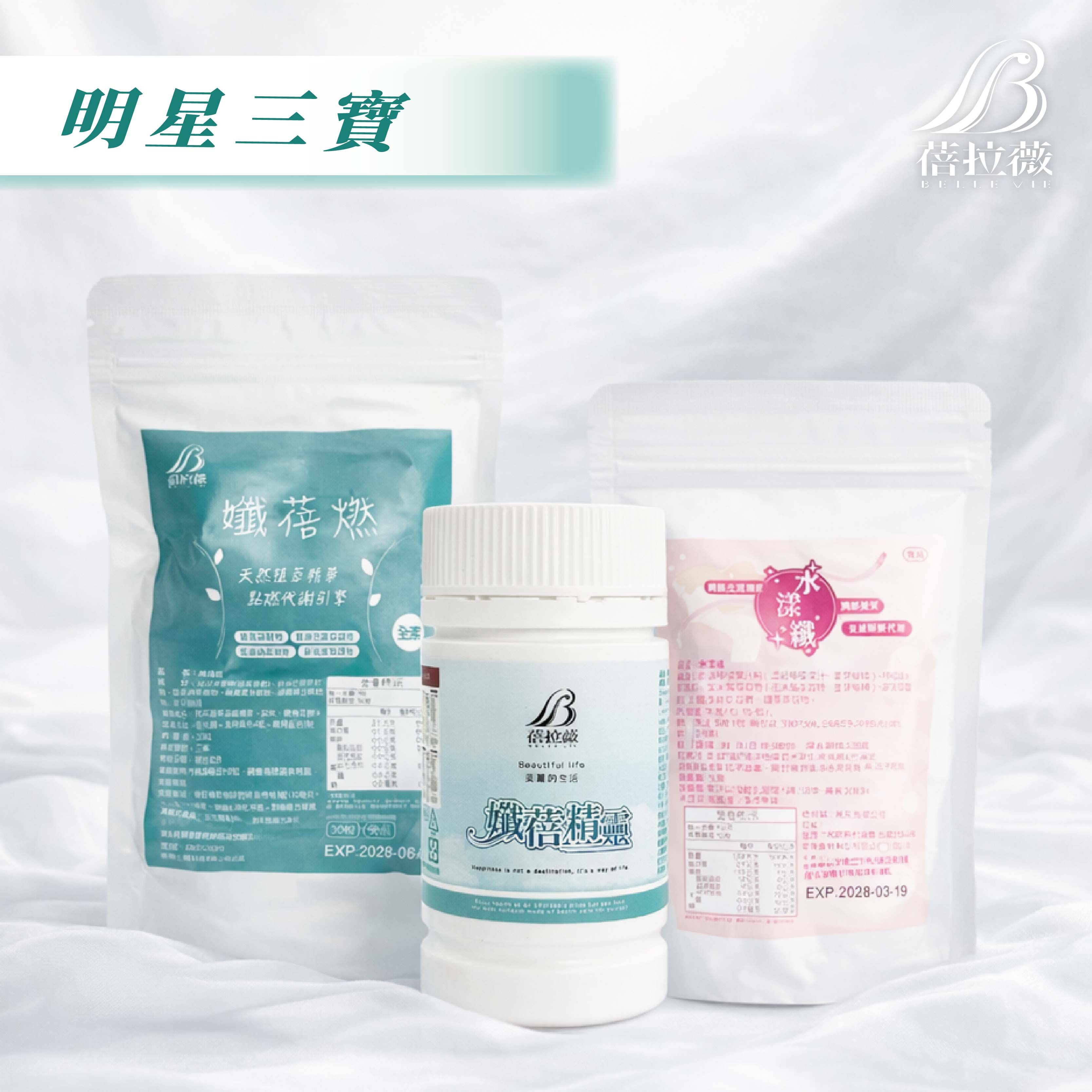 蓓拉薇 孅瘦三寶組合