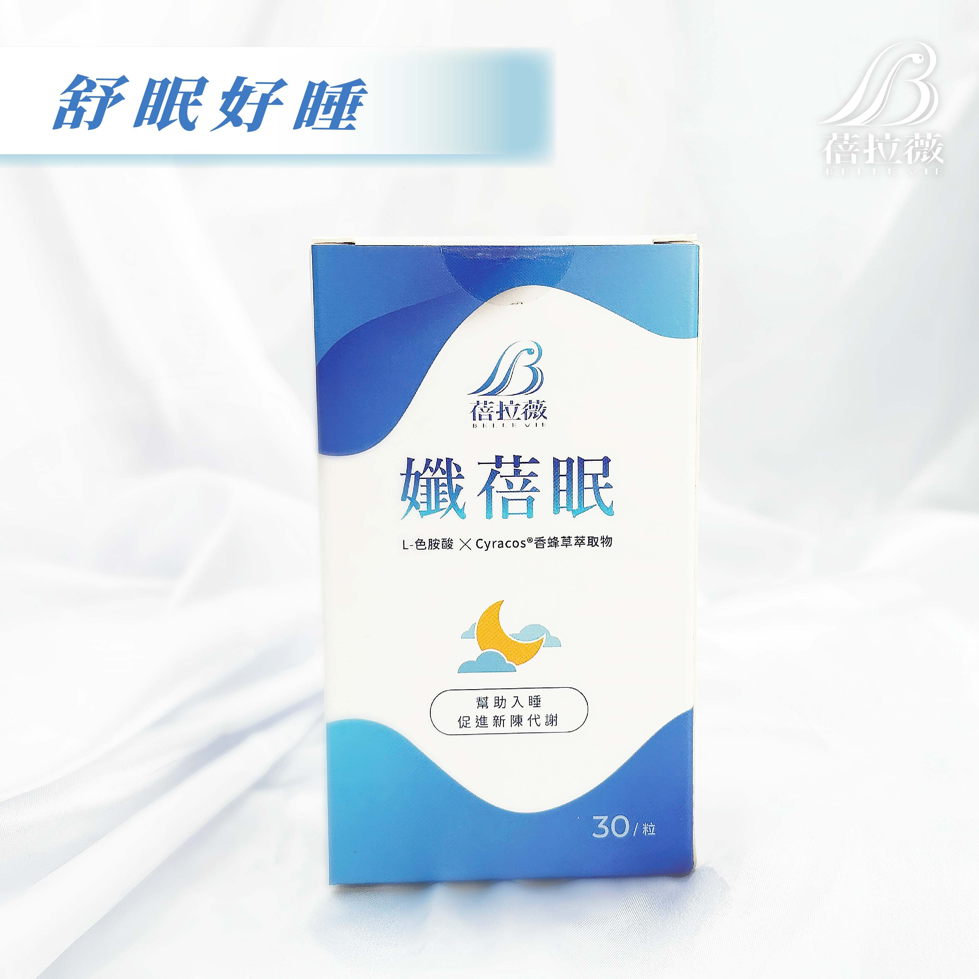 蓓拉薇 孅蓓眠 舒眠膠囊