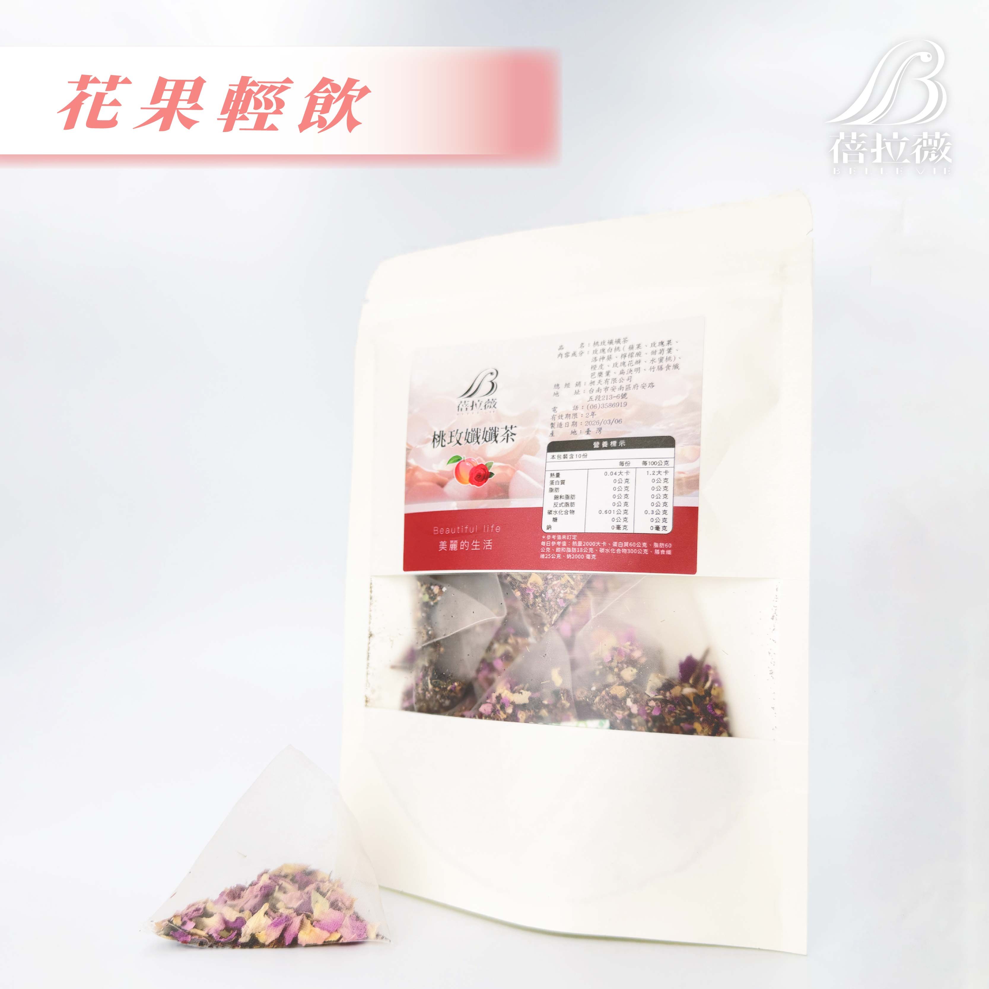蓓拉薇 桃玫孅孅茶