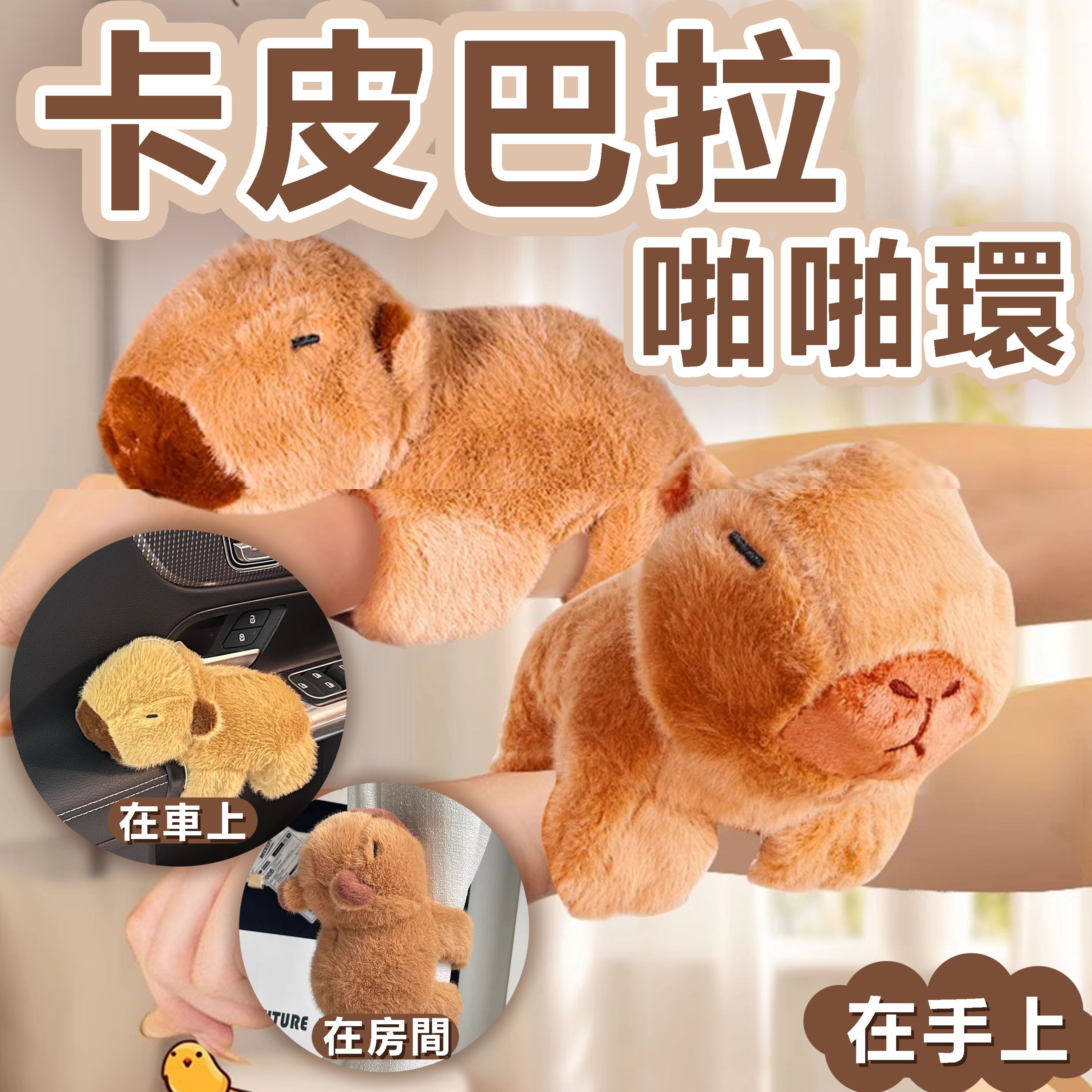 【城市選物 ｜CITYSELECT】卡皮巴拉水豚啪啪圈手環 A67