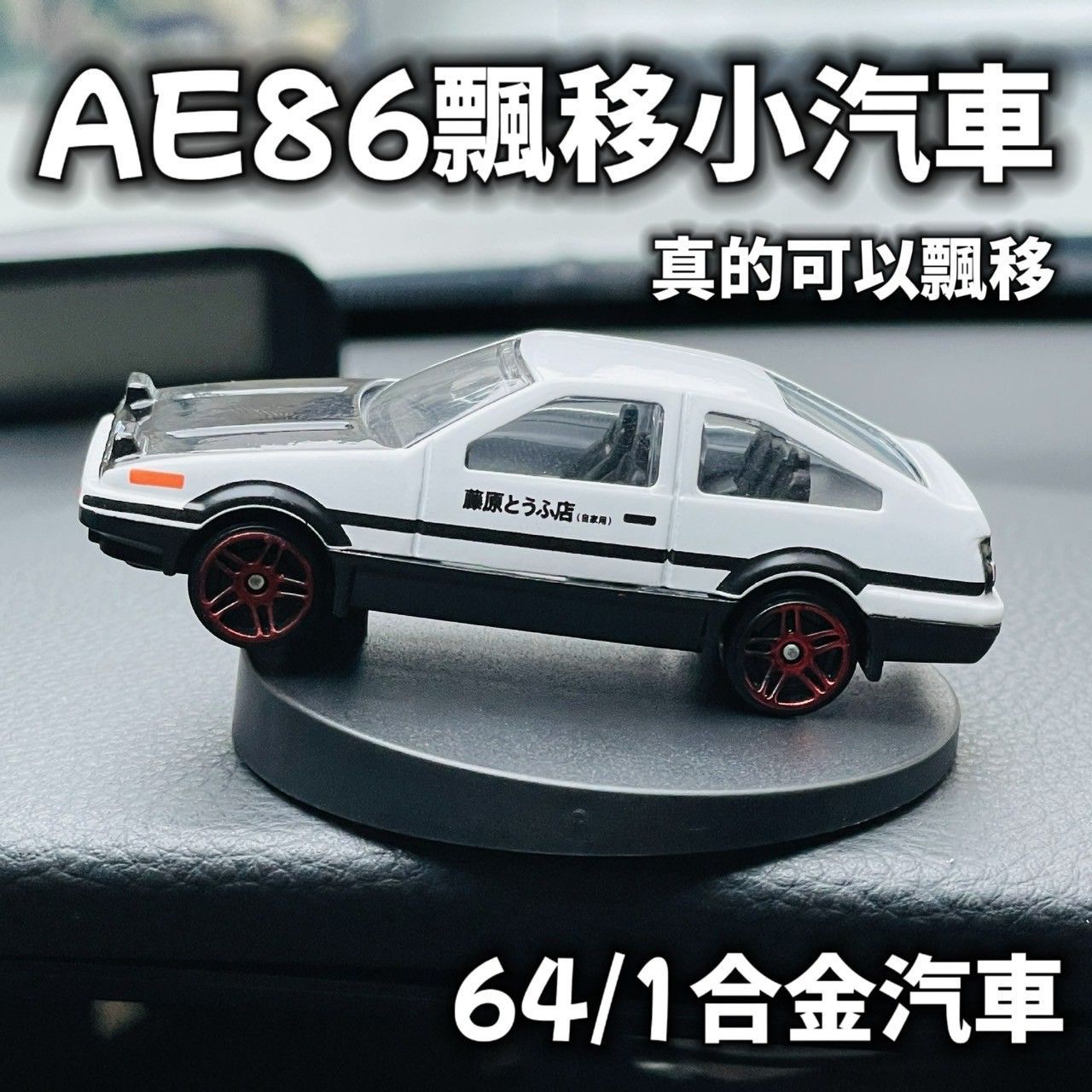 【城市選物 ｜CITYSELECT】AE86 飄移小汽車 1:64 C40