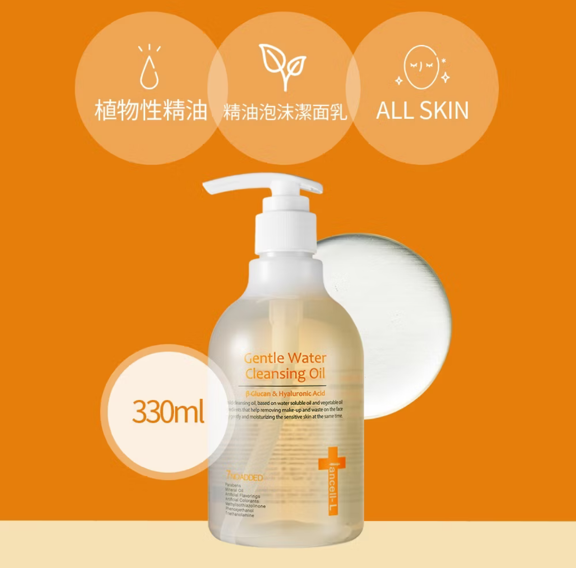 ￼【 iancell 伊安秀】植物精華保濕舒緩潔面油 330ml