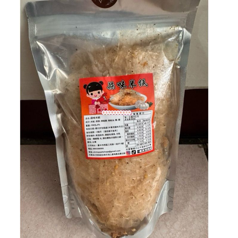 💥現貨💥蝦鹽姊姊 「蒜味米紙」🦐- 微辣🧄越南零食-秒殺新品💥限量搶購中🔱中區總代理