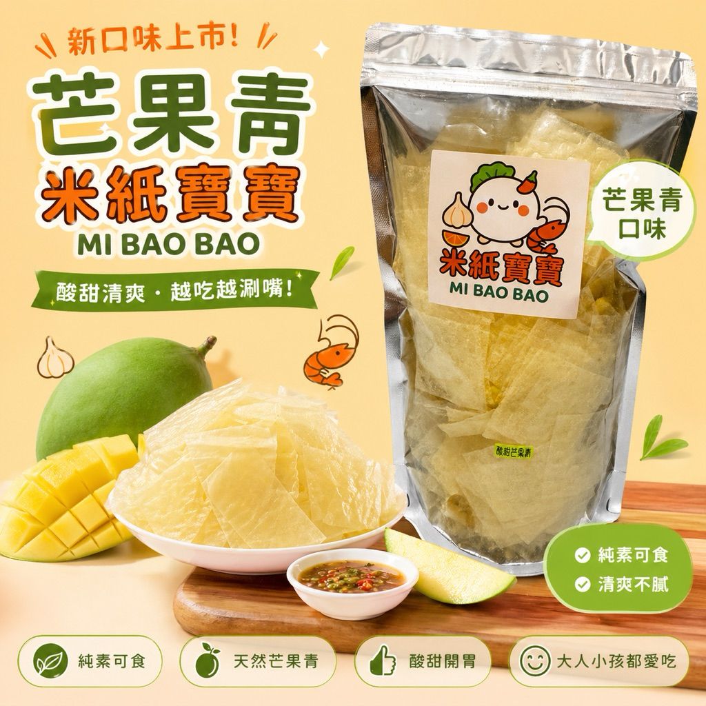 💥現貨💥米紙寶寶👉 酸甜芒果青🍋🥭越南零食💥限量秒殺｜手慢吃不到