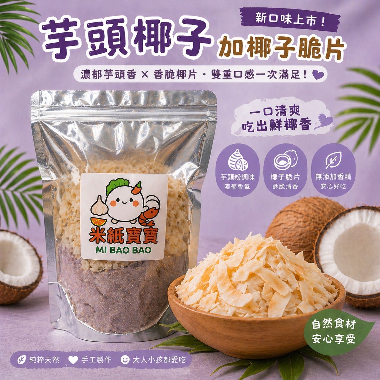 💥現貨💥米紙寶寶👉 芋頭椰子脆脆🥥🍘越南零食💥限量秒殺｜手慢吃不到