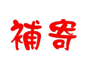 「蝦鹽姊姊🦐米紙寶寶🧀人氣零食」聊聊免運補寄專用