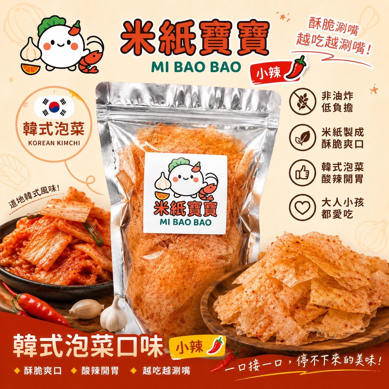 💥現貨💥米紙寶寶👉 韓式泡菜🇰🇷🍲越南零食💥限量秒殺｜手慢吃不到