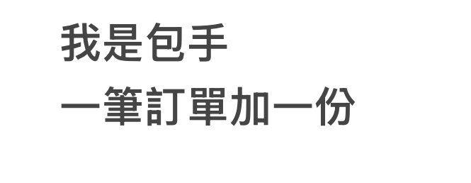 包手ㄧ單加一份