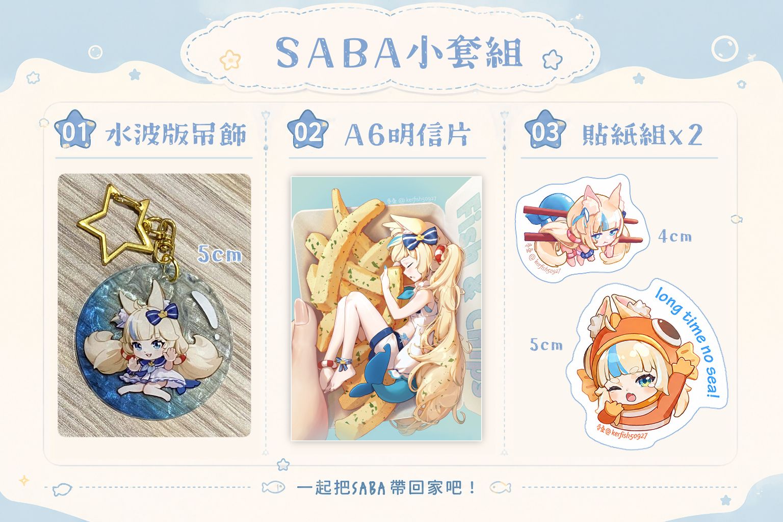 Saba小套組