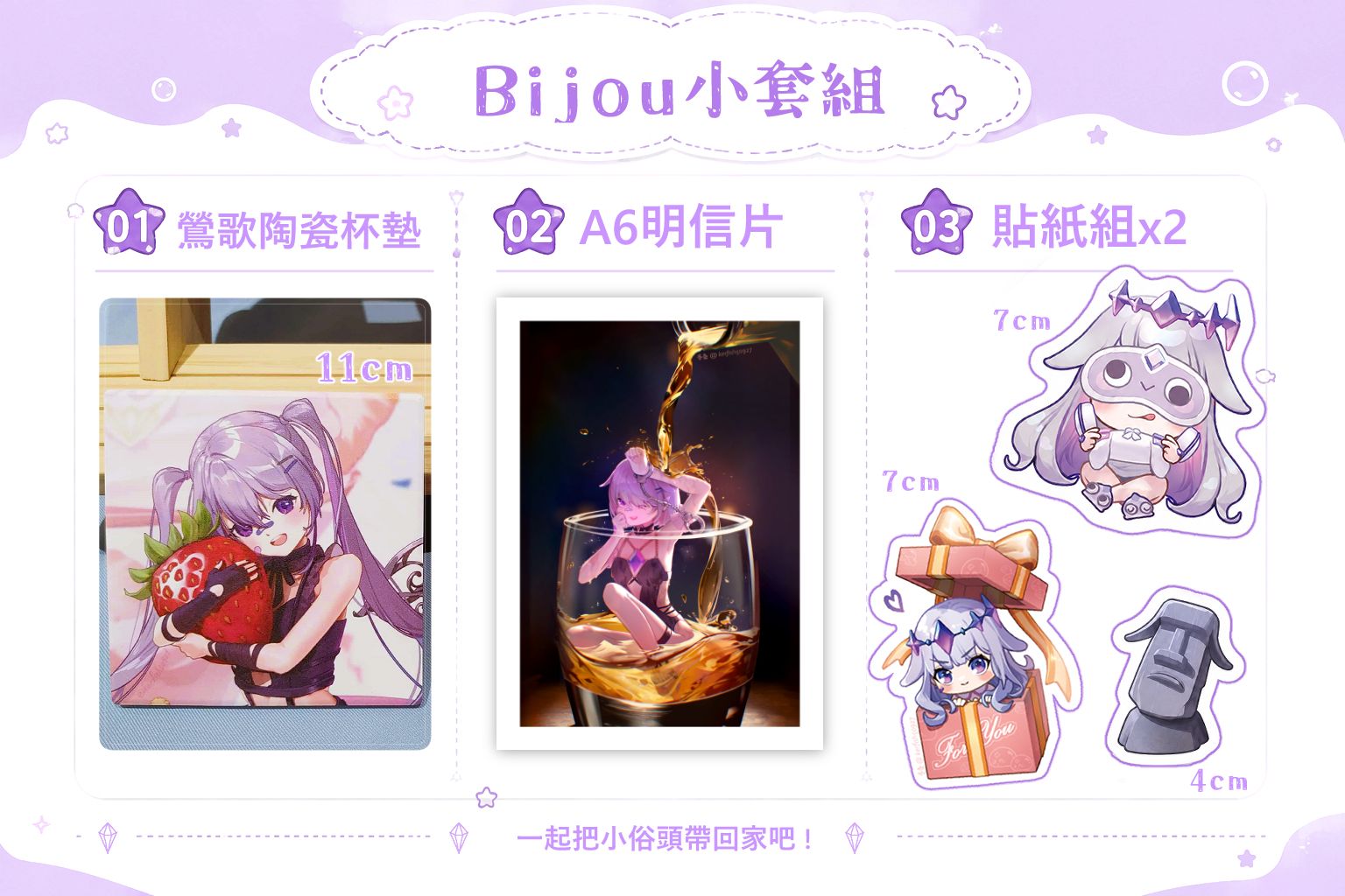 Bijou小套組
