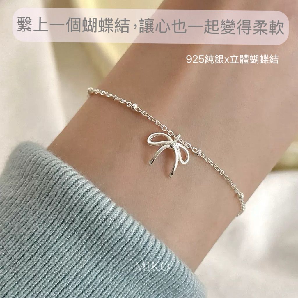 MIKO 925純銀 蝴蝶結手鍊 氣質百搭款 聖誕禮物 交換禮物 送禮自用都適合 B0003