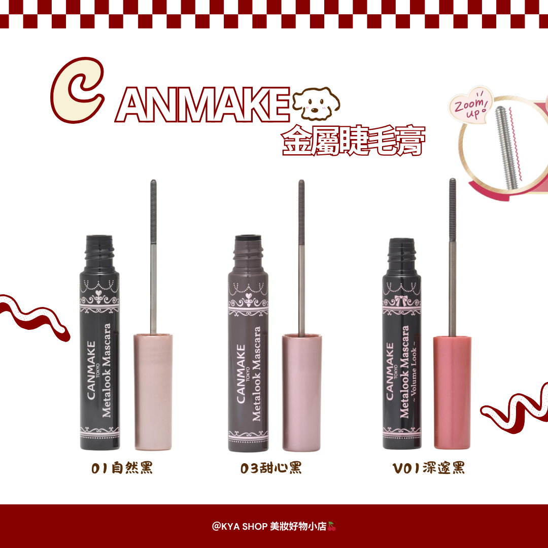 【KYA日本現貨🍒】Canmake 金屬睫毛膏 01 03 V01 防水防汗不暈染