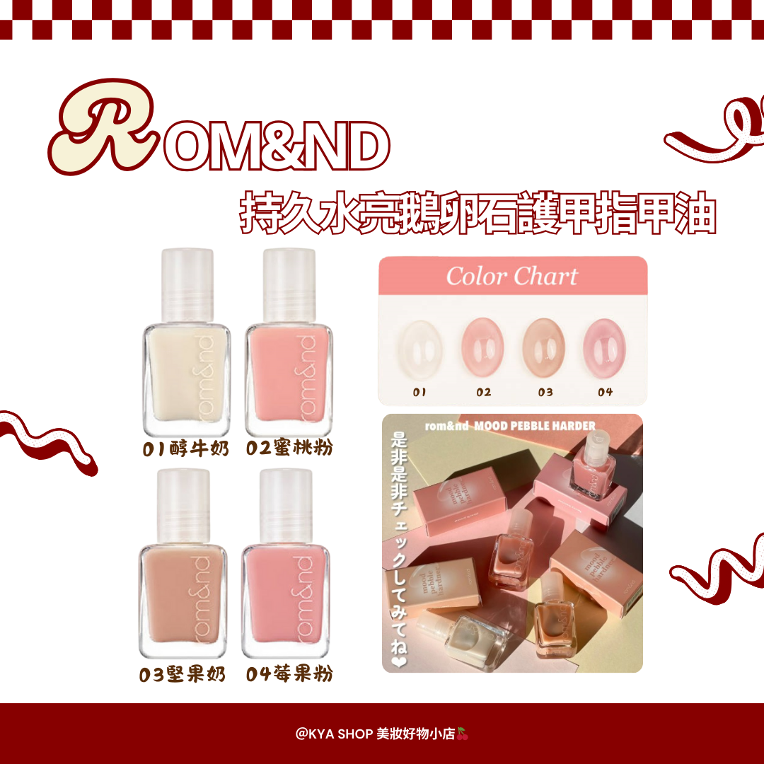 【KYA韓國現貨🍒】Rom＆nd 持久水亮鵝卵石護甲指甲油｜裸透護甲 × 水亮光澤
