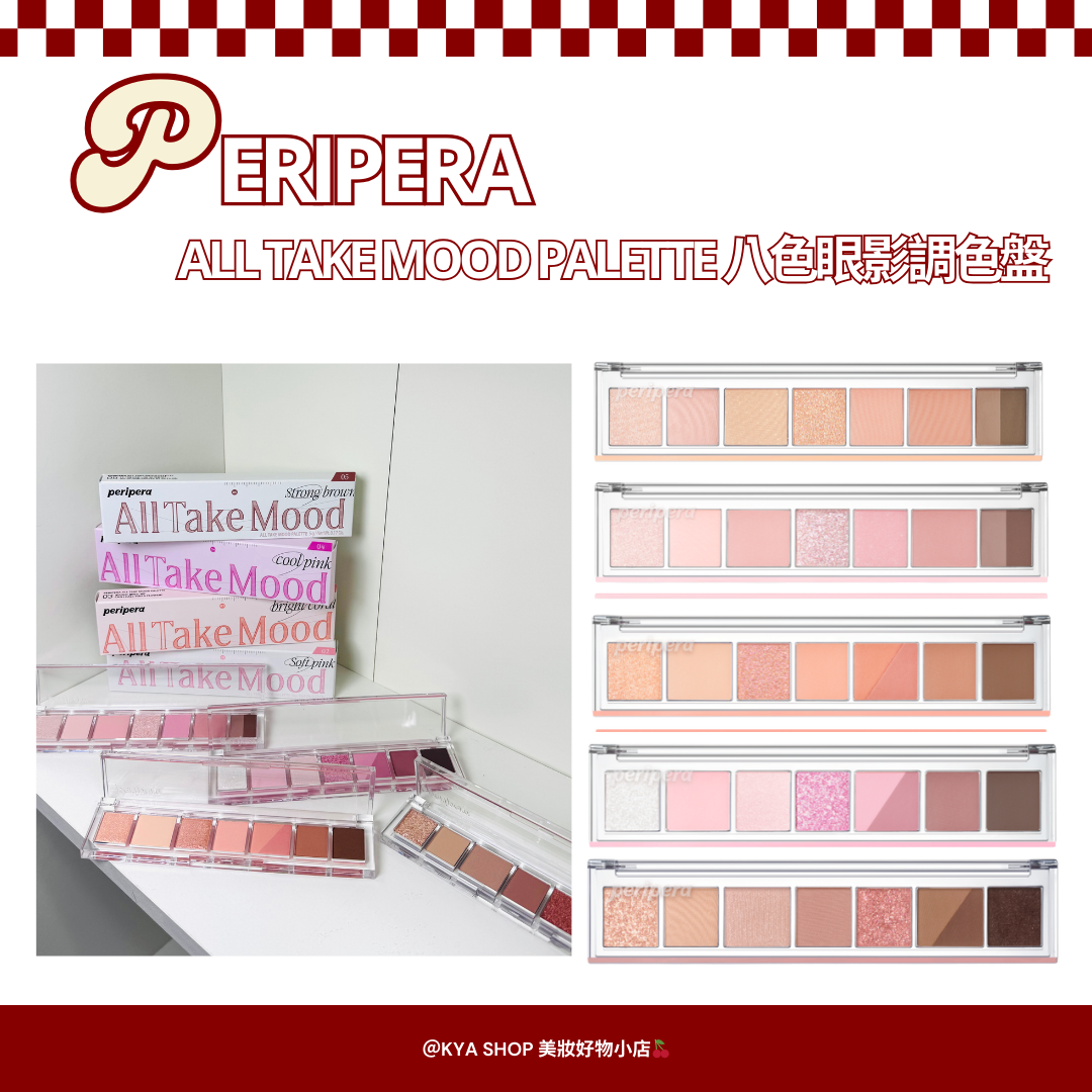【KYA韓國現貨🍒】PERIPERA All Take Mood Palette 八色眼影調色盤 尺子眼影盤
