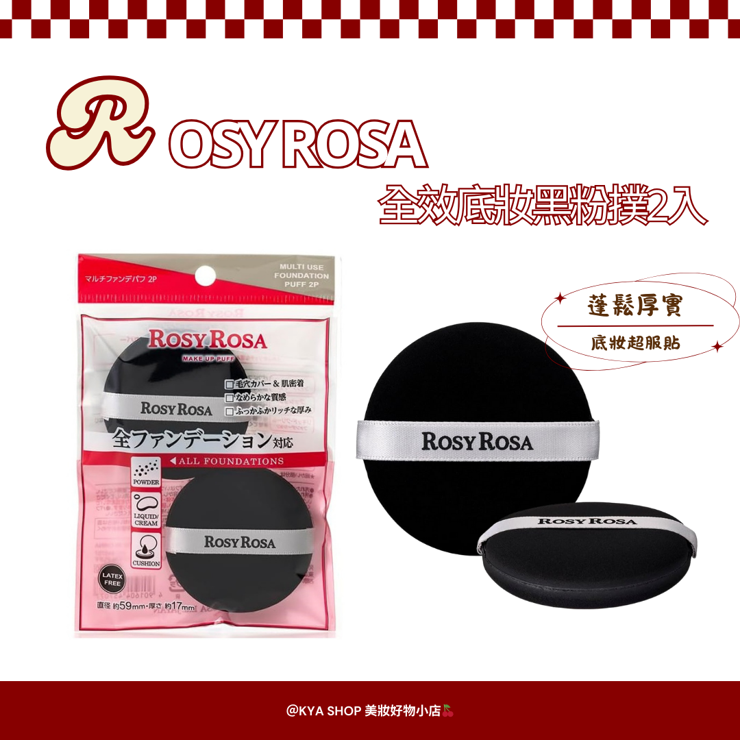 【KYA日本現貨🍒】ROSY ROSA 全效底妝黑粉撲兩入組 不易吃粉・妝感細緻服貼・粉底/氣墊/蜜粉通用