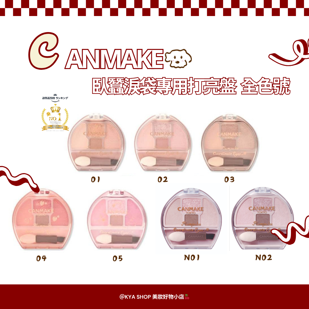 【KYA日本現貨🍒】限定！Canmake 臥蠶淚袋打亮盤 全色號 N01 N02 人氣商品