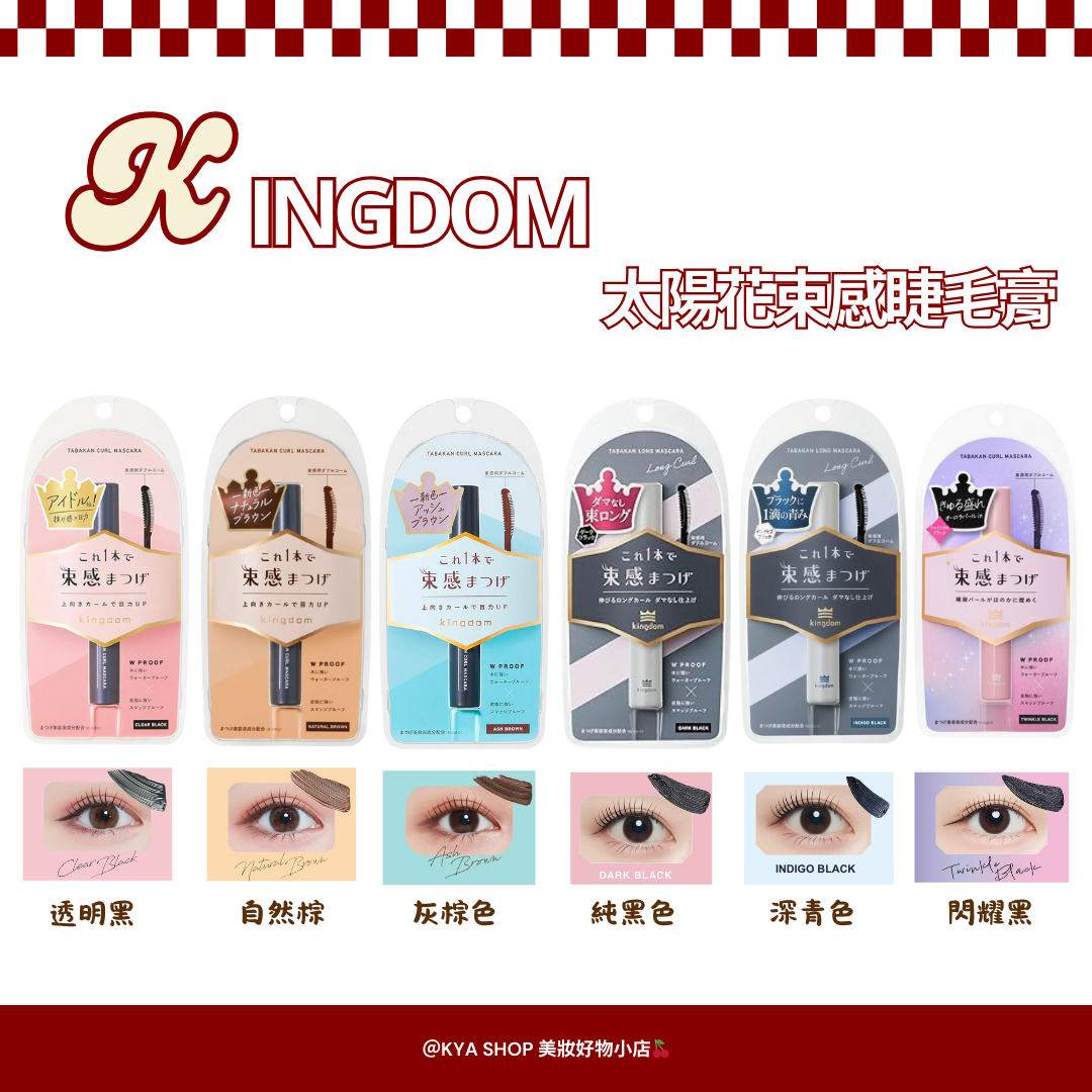 【KYA日本現貨🍒】Kingdom 太陽花束感睫毛膏 日本不暈染纖長捲翹 束感濃密 雙面細梳刷頭