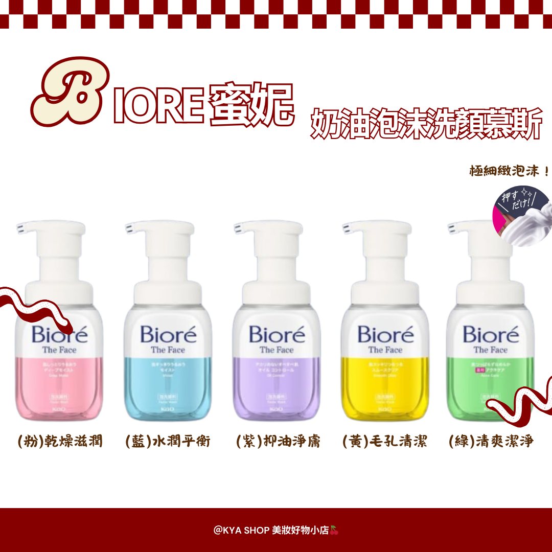 【KYA日本現貨🍒】Biore蜜妮 奶油泡沫洗顏慕斯 200ml 五款可挑 毛孔/控油/保濕/平衡/乾肌