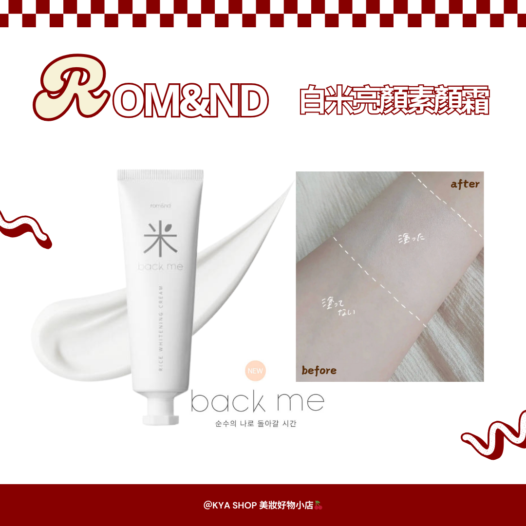 【KYA韓國現貨🍒】韓國rom＆nd 白米亮顏素顏霜 自然提亮不假白 偽素顏水光肌
