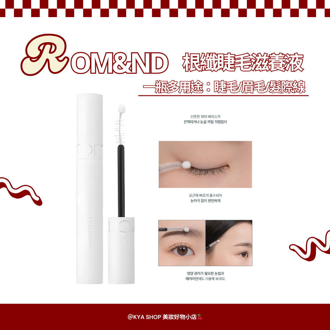 【KYA韓國現貨🍒】韓國rom＆nd 根纖睫毛滋養液 根部養護精華 溫和不刺激 夜間睫毛保養 一瓶多用：睫毛眉毛髮際線