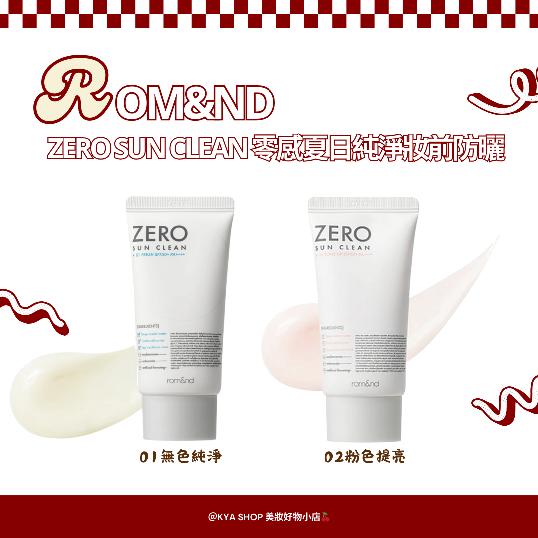 【KYA韓國現貨🍒】韓國 rom＆nd ZERO SUN CLEAN 零感夏日純淨妝前乳