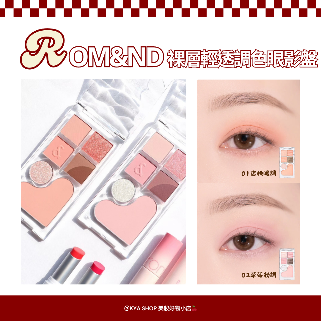【KYA韓國現貨🍒】rom＆nd裸層輕透調色眼影盤 Bare Layer Palette 水光裸感 × 眼影腮紅兩用