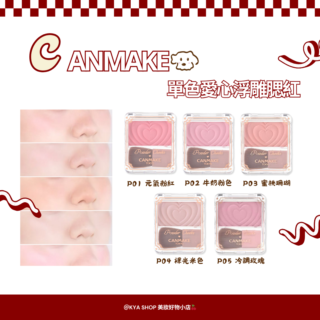 【KYA日本現貨🍒】Canmake 單色愛心浮雕腮紅 P01–P05 細緻光澤 × 清透好氣色